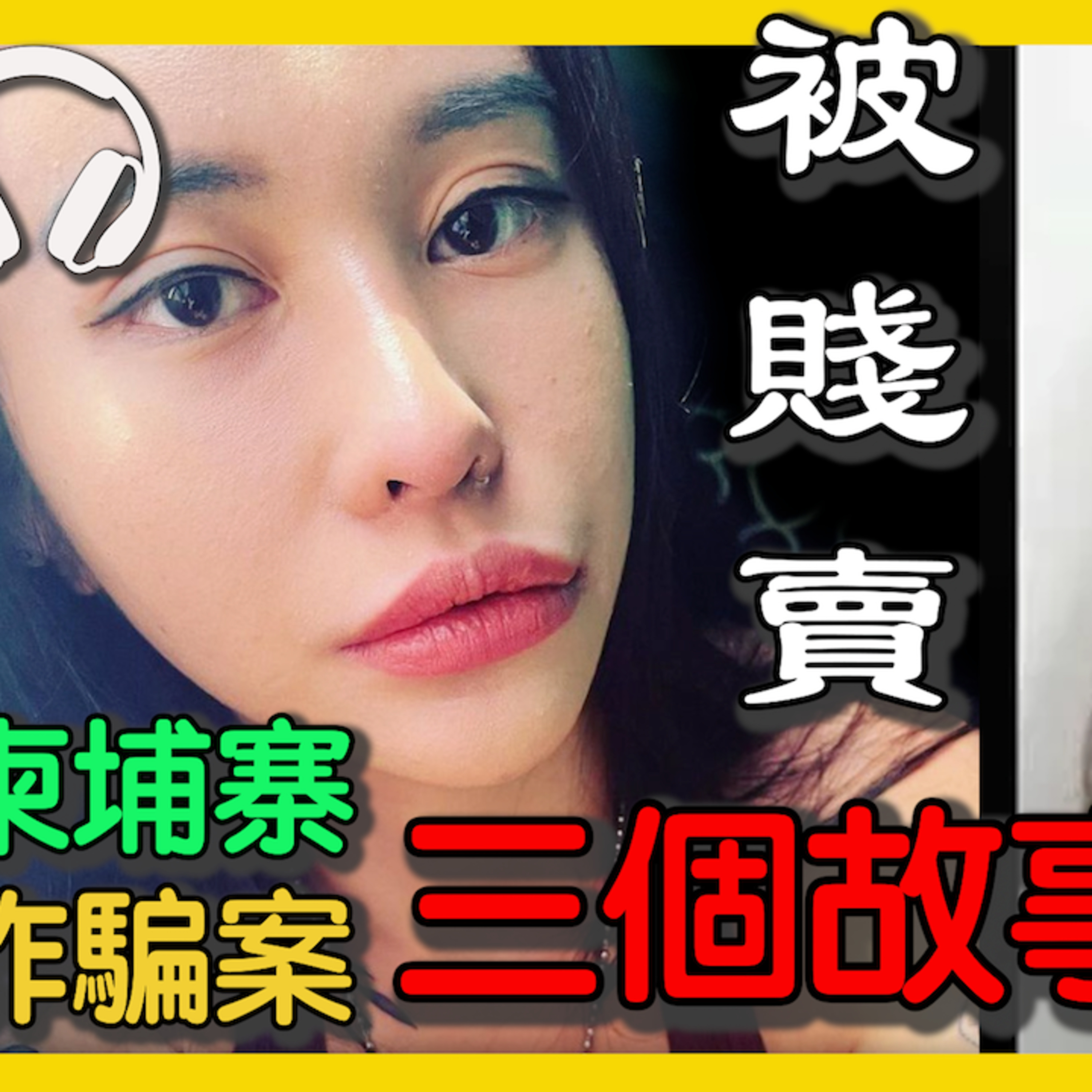 cover of episode Ep.4 柬埔寨詐騙🙀三個逃脫者故事