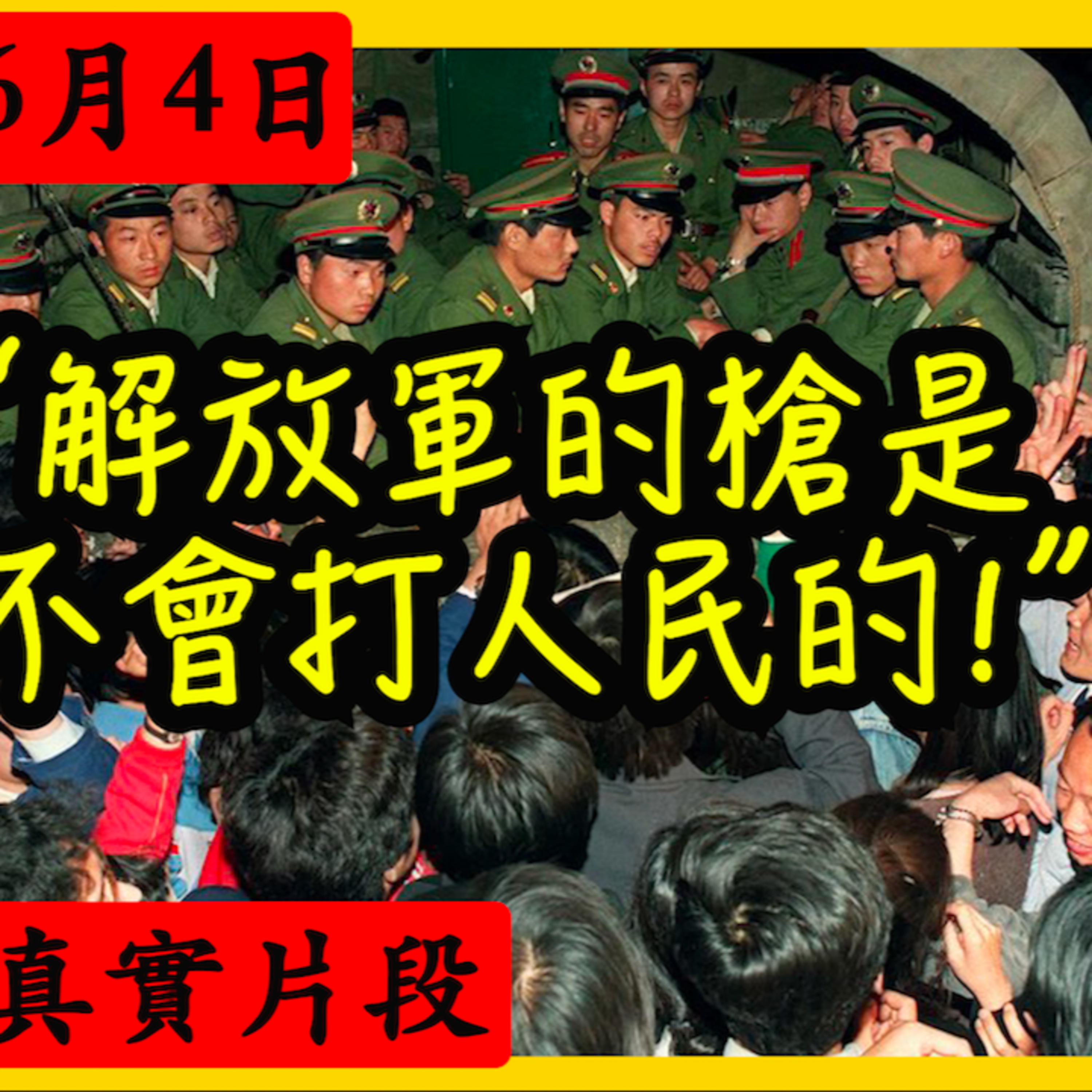 cover of episode 🩸18禁🩸天安門極殘忍事實【全故事 】含英國大使最新解密真相8964六四事件Complete Story ((18+))