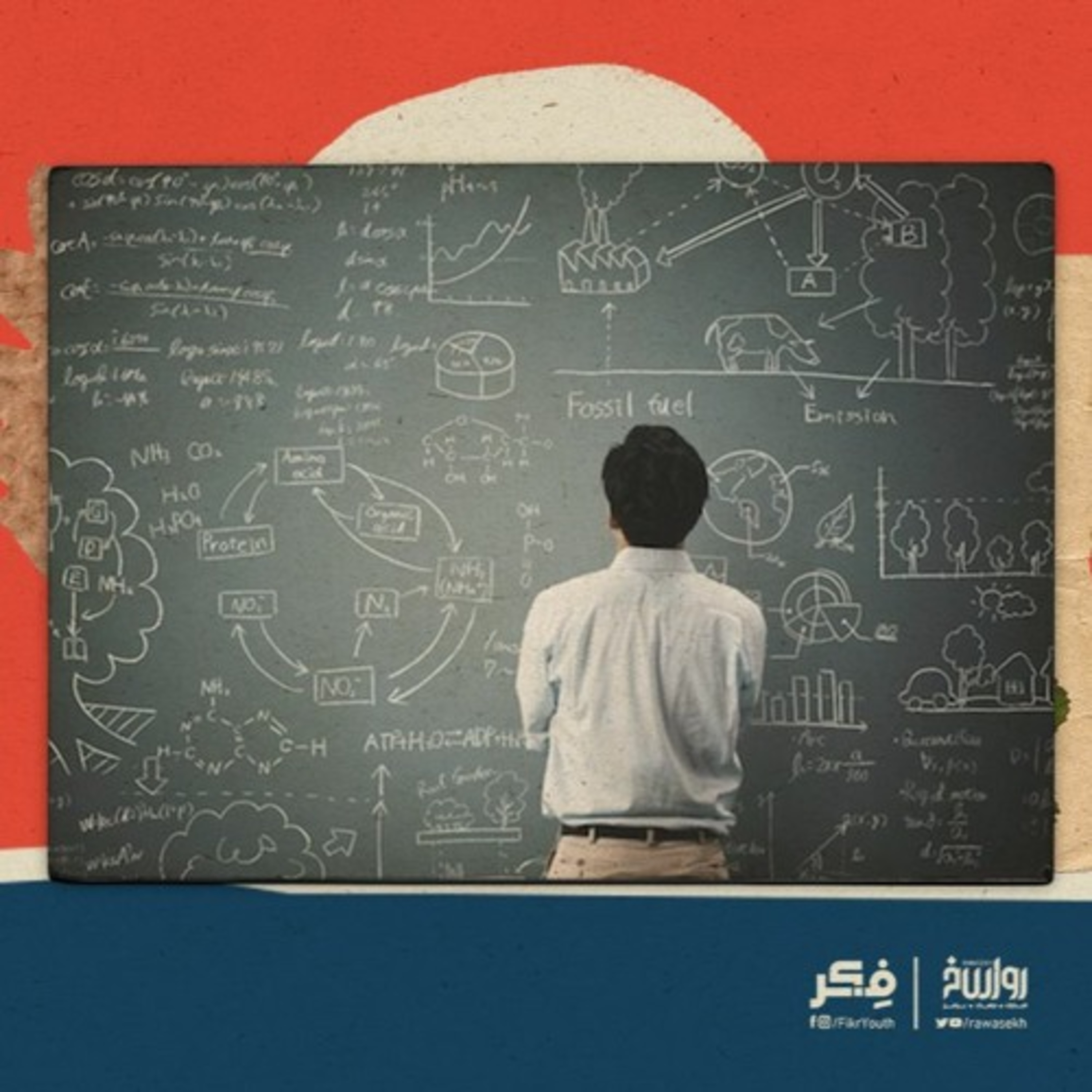 أنا أصدق العلم - I believe in science