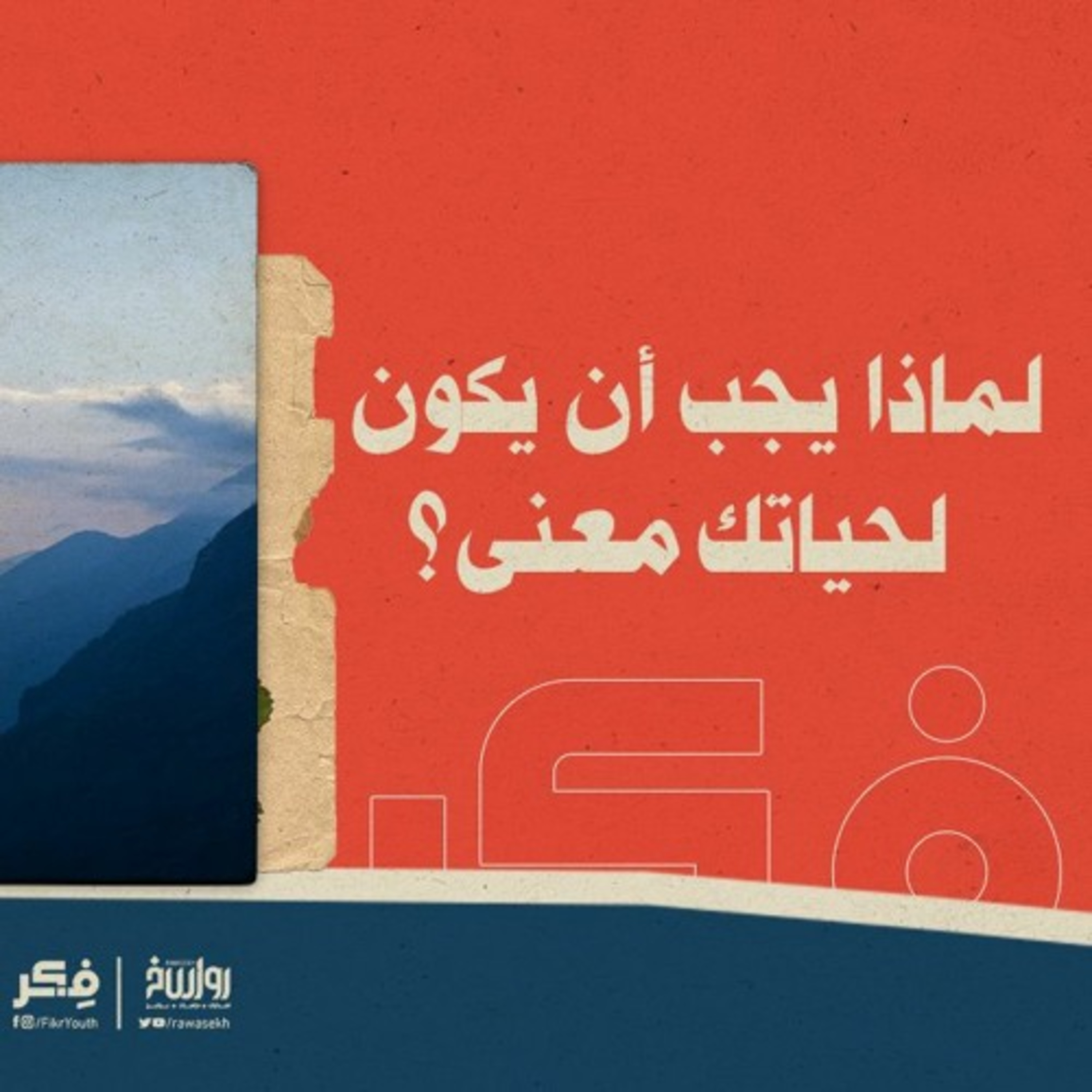 لماذا يجب أن يكون لحياتك معنى؟