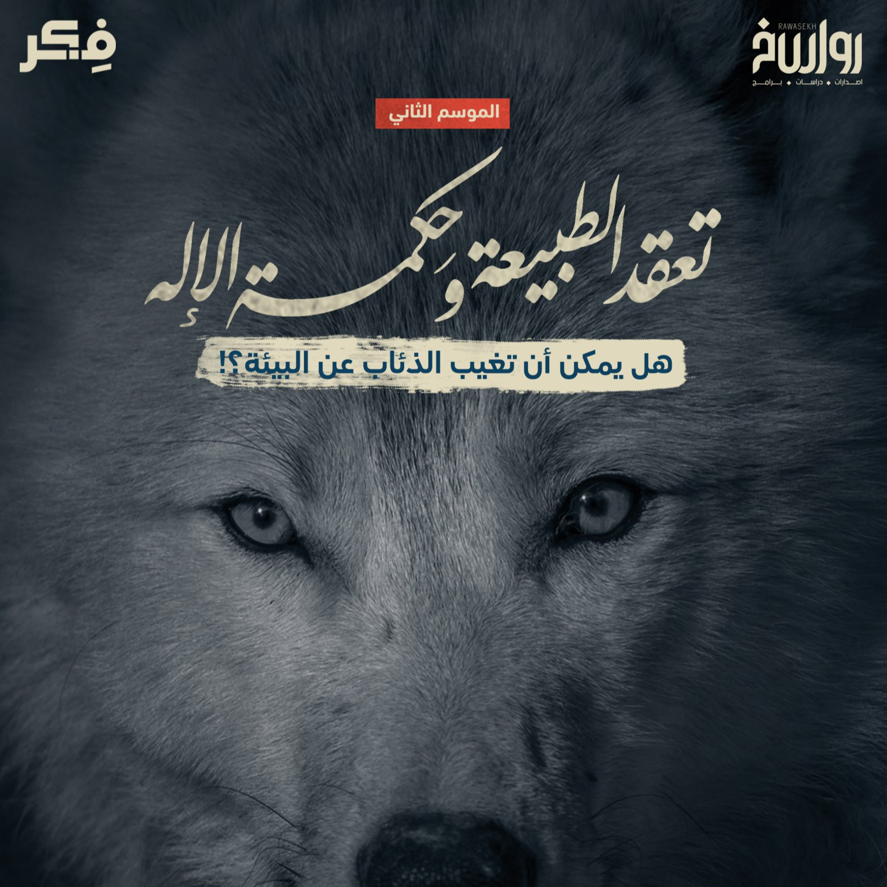 تعقّد الطبيعة وحكمة الإله هل يمكن أن تغيب الذئاب عن البيئة؟