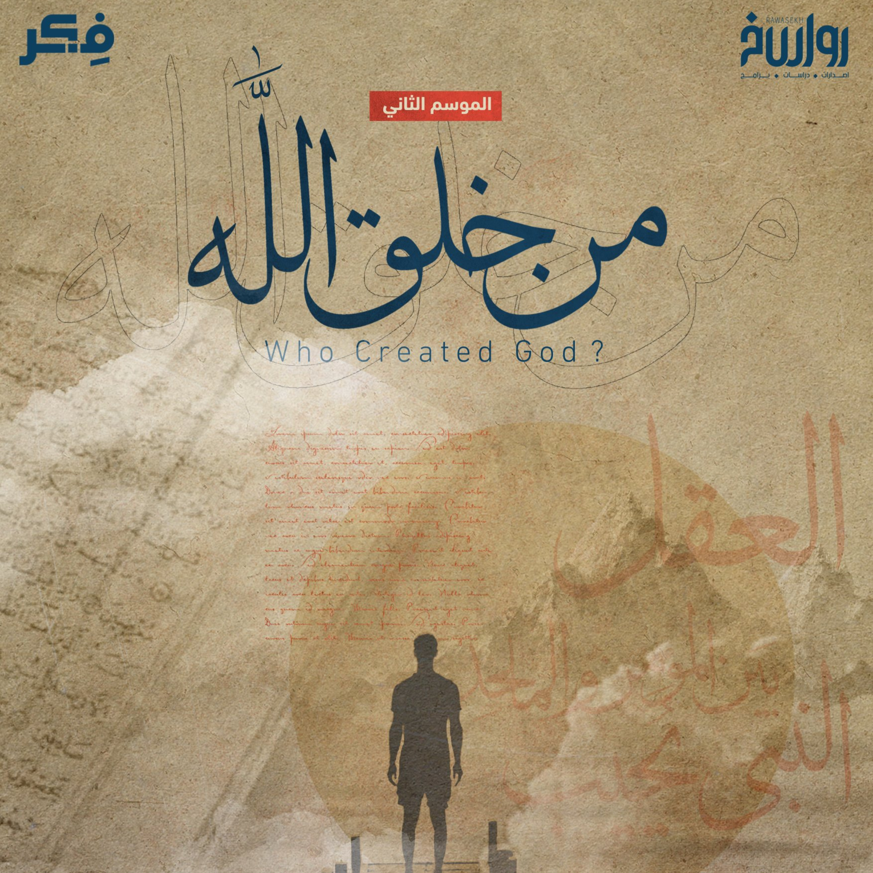 من خلق الله؟!