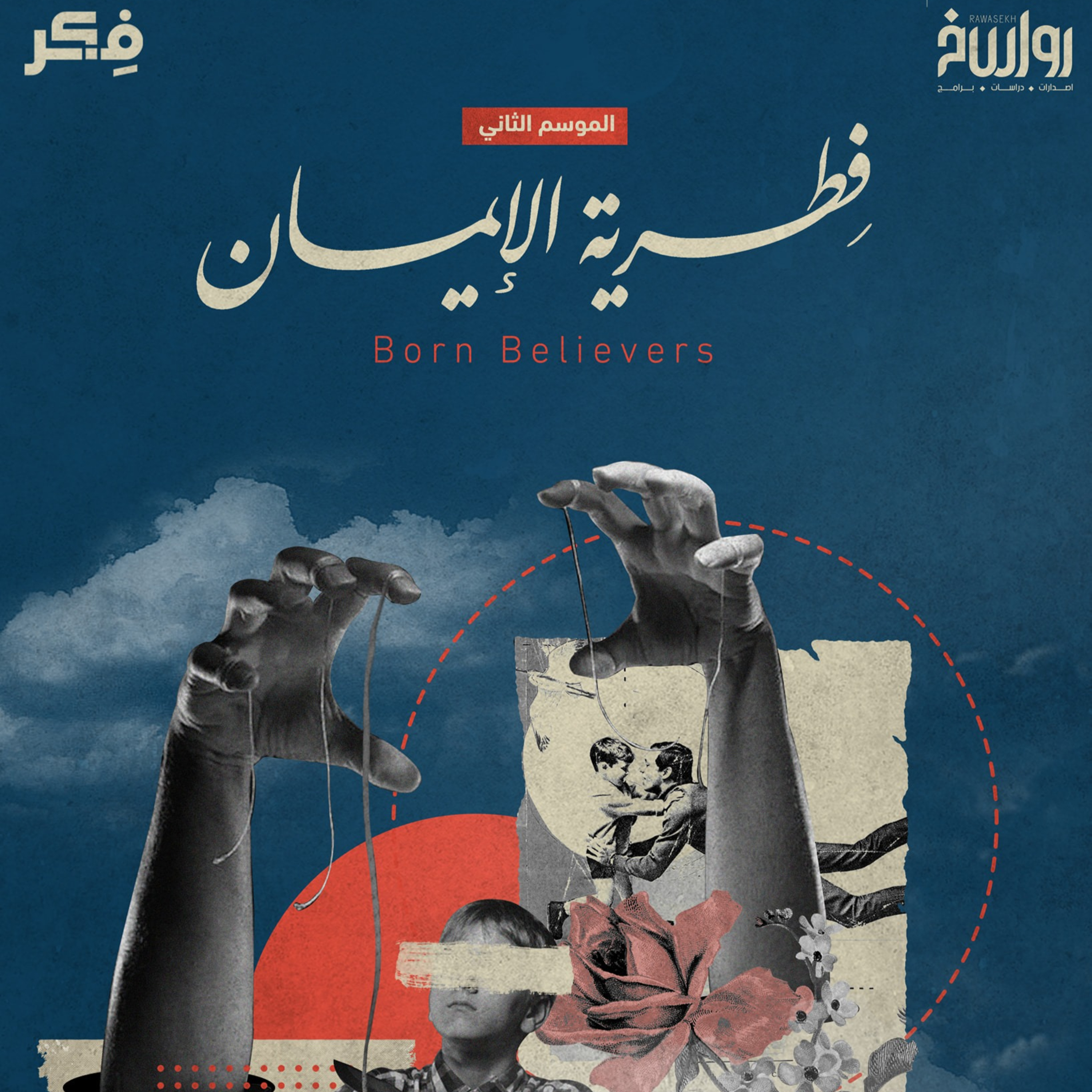 الفطرة والدين لماذا يقودنا العالم نحو السماء؟!