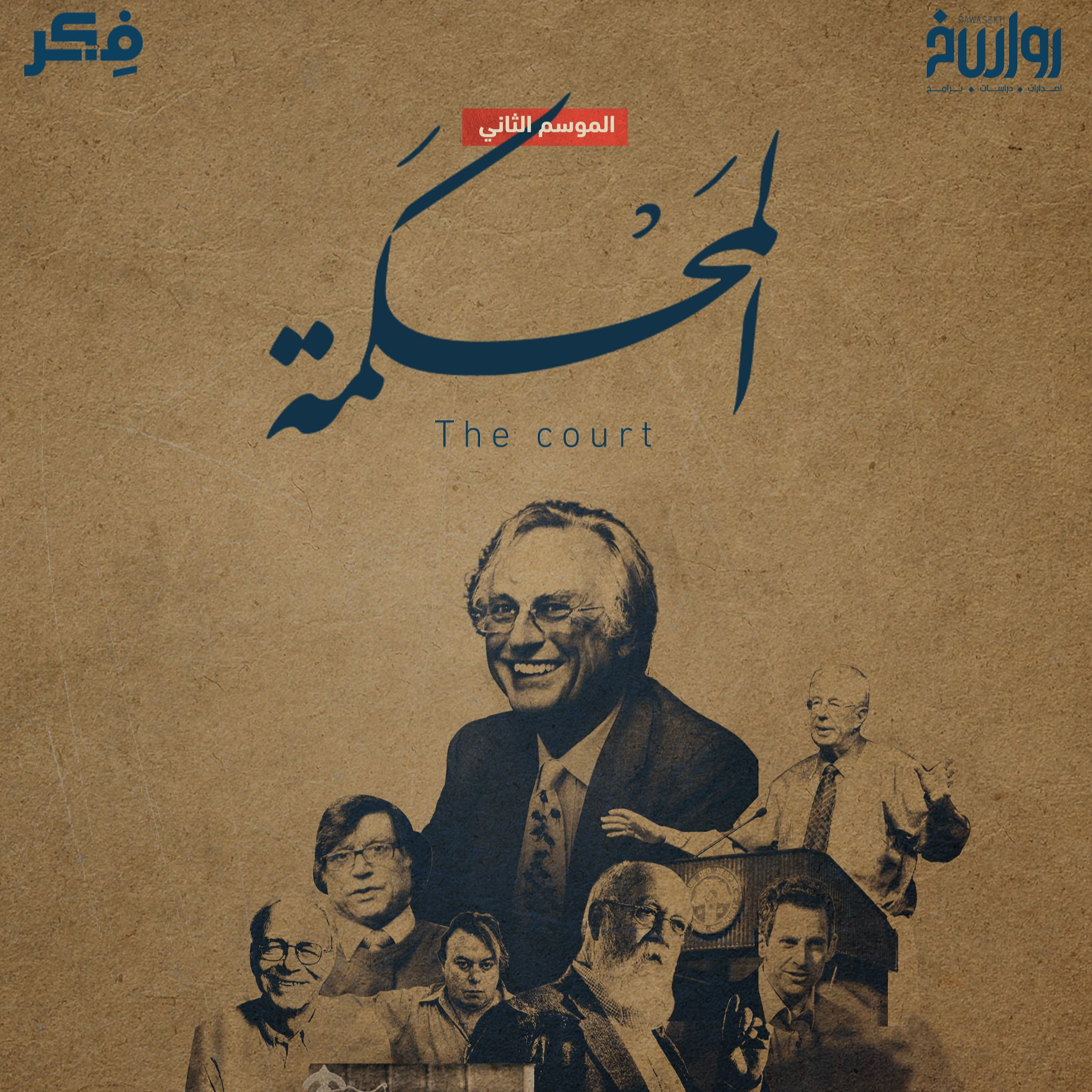 المَحكمة… 20 سنة من الإلحاد الجديد