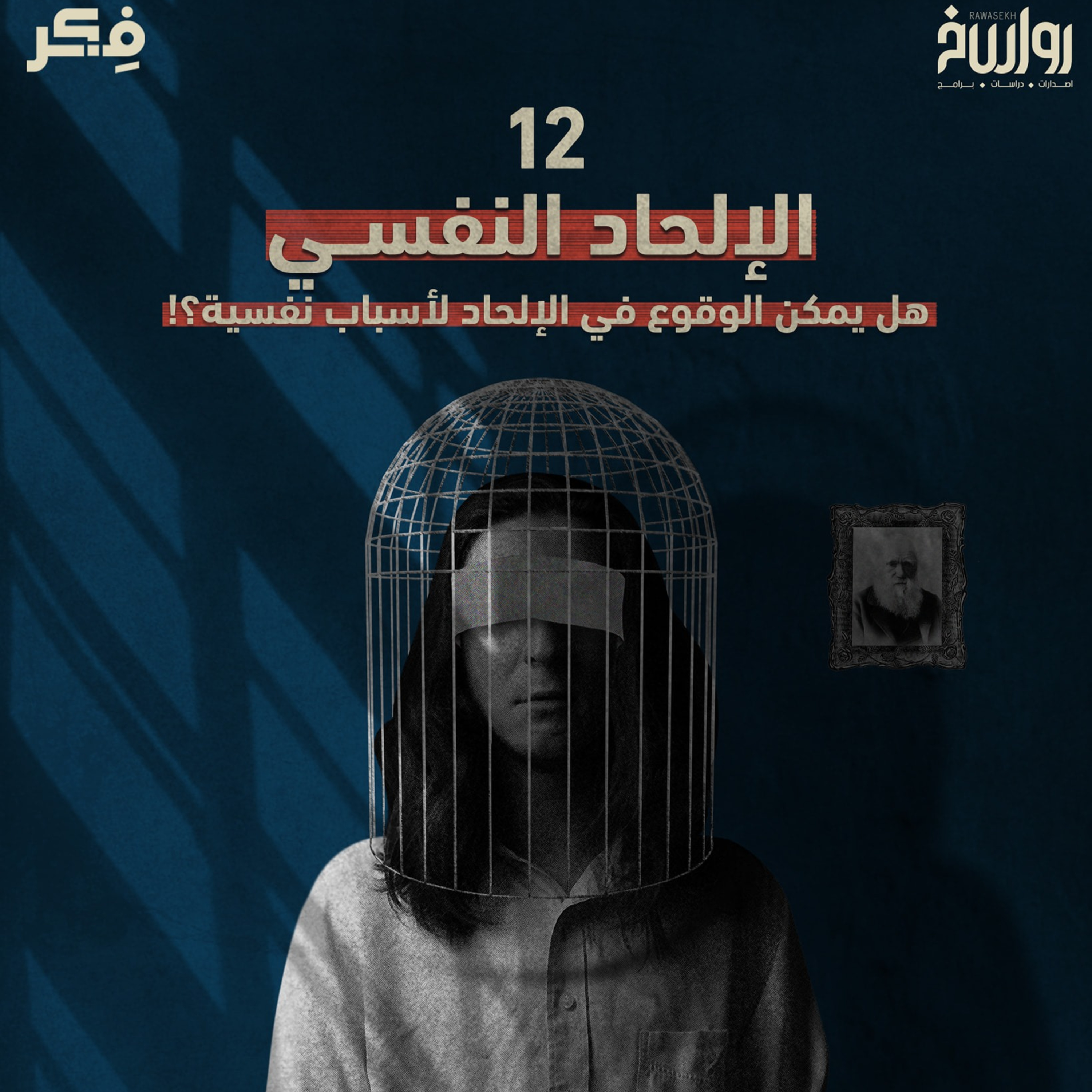 هل الإلحاد خيار عقلاني حقا؟! أم له أسباب نفسية؟