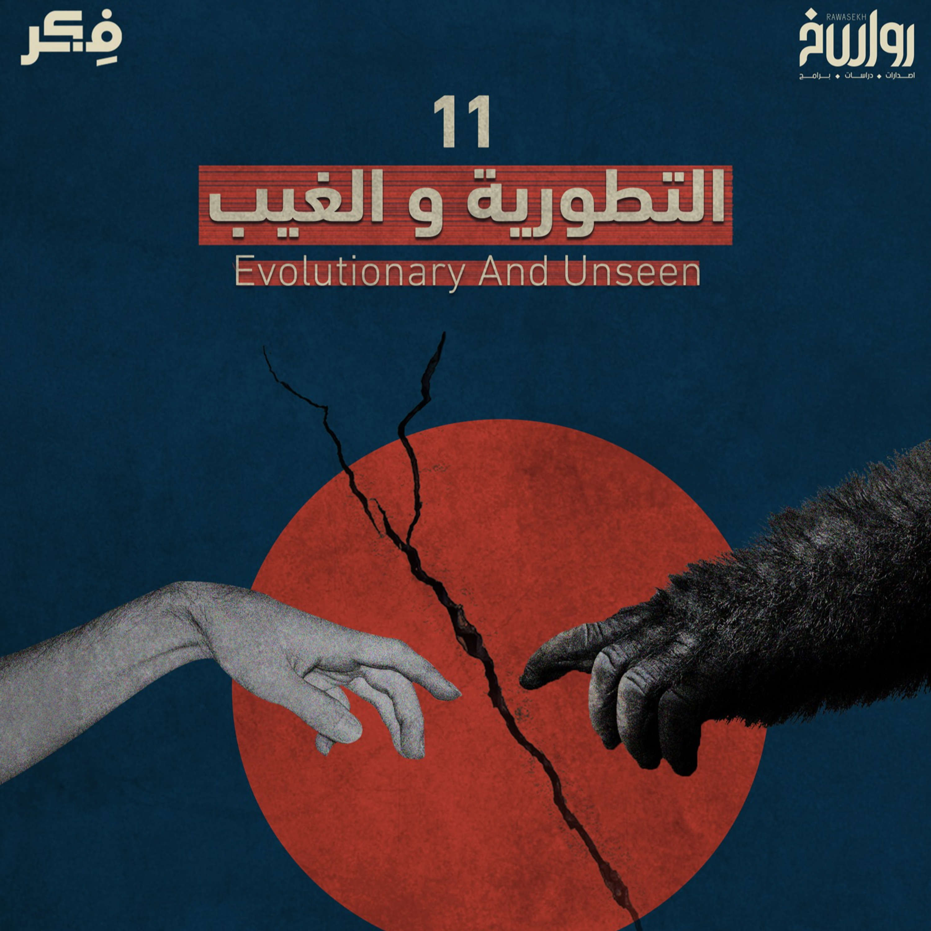 نظرية التطور والإيمان بالغيب هل الملاحدة لا يؤمنون بالغيب؟