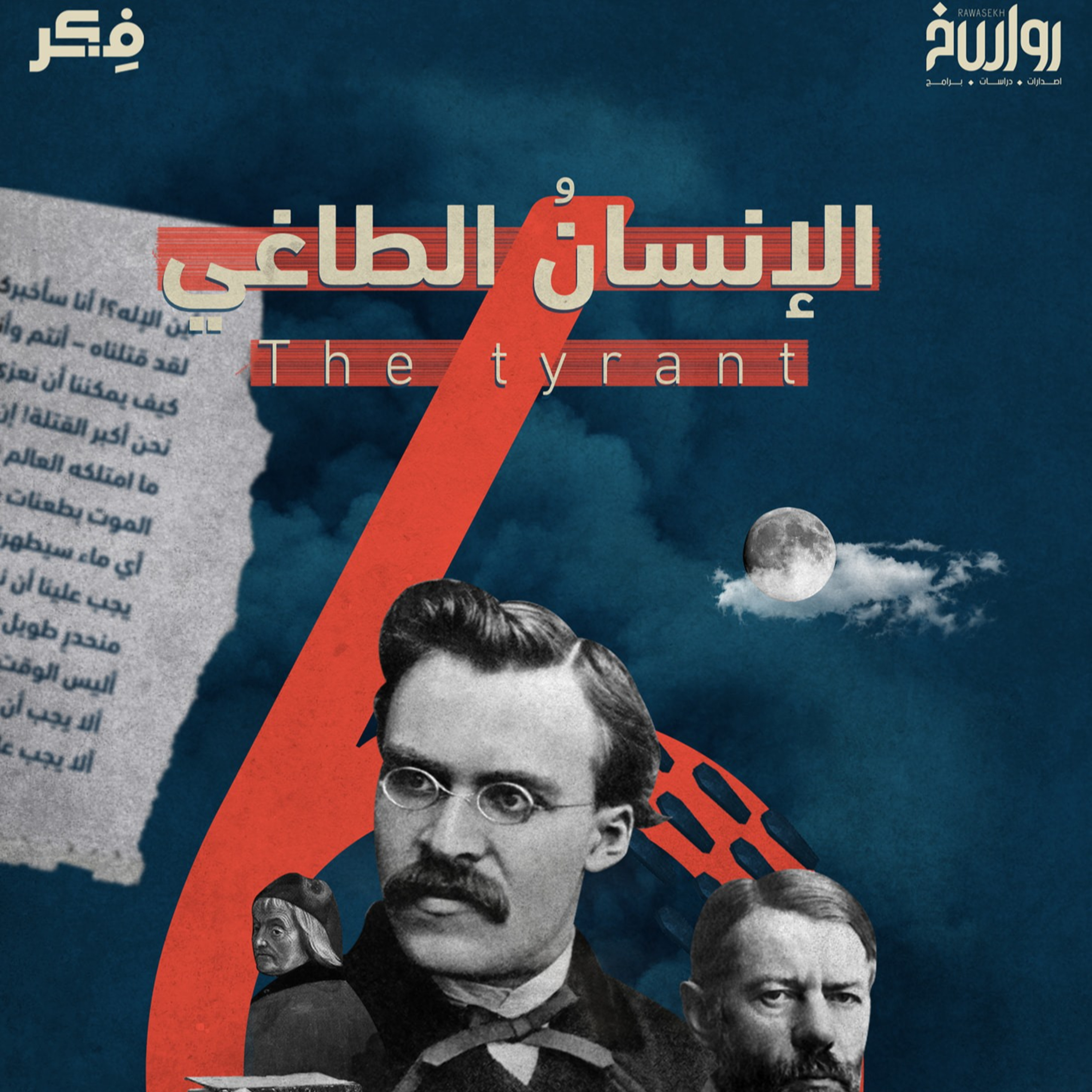 الإنسان الطاغي… هل قتل الإنسانُ الإلهَ حقا؟!