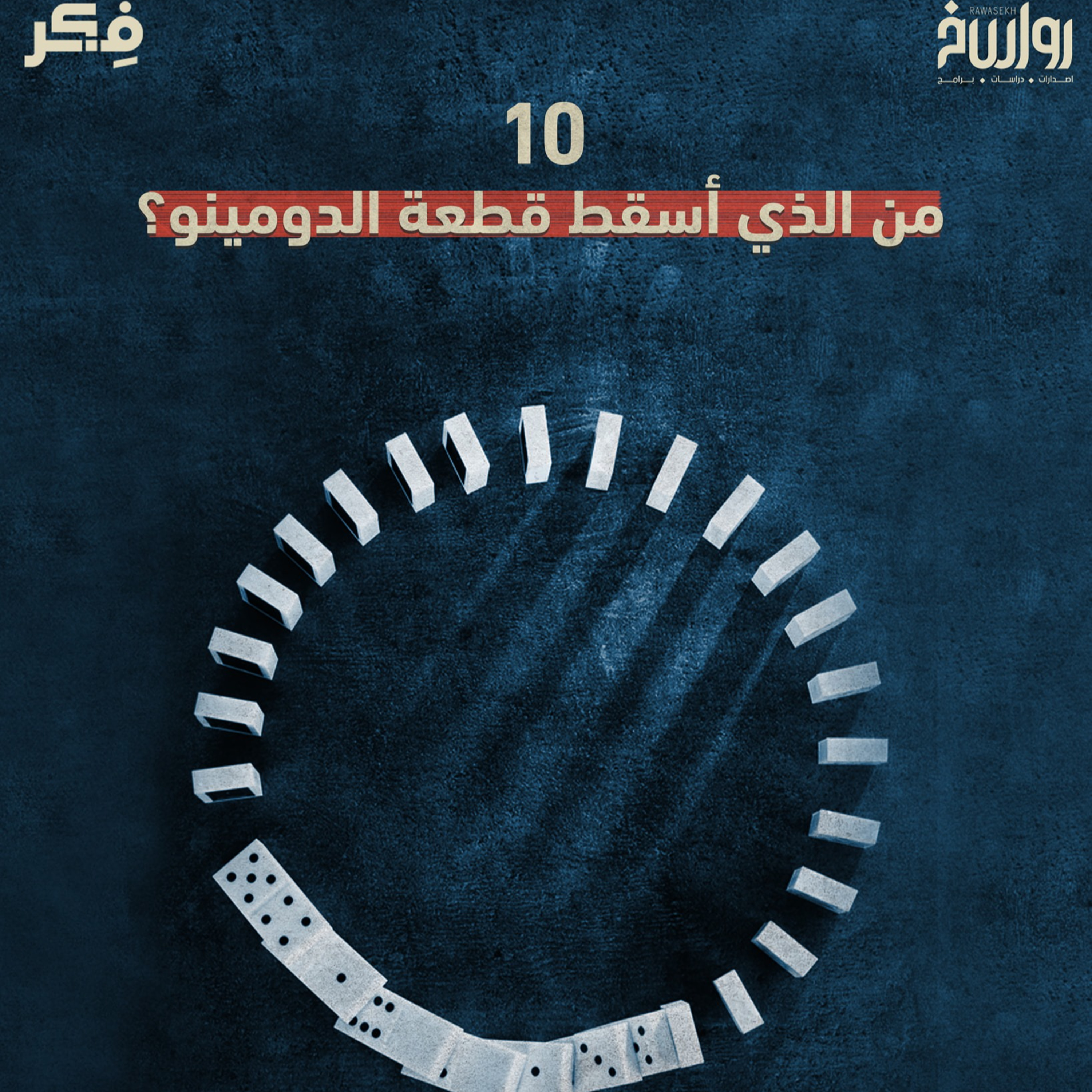 كيف بدأ الخلق؟ من أسقط قطعة الدومينو؟