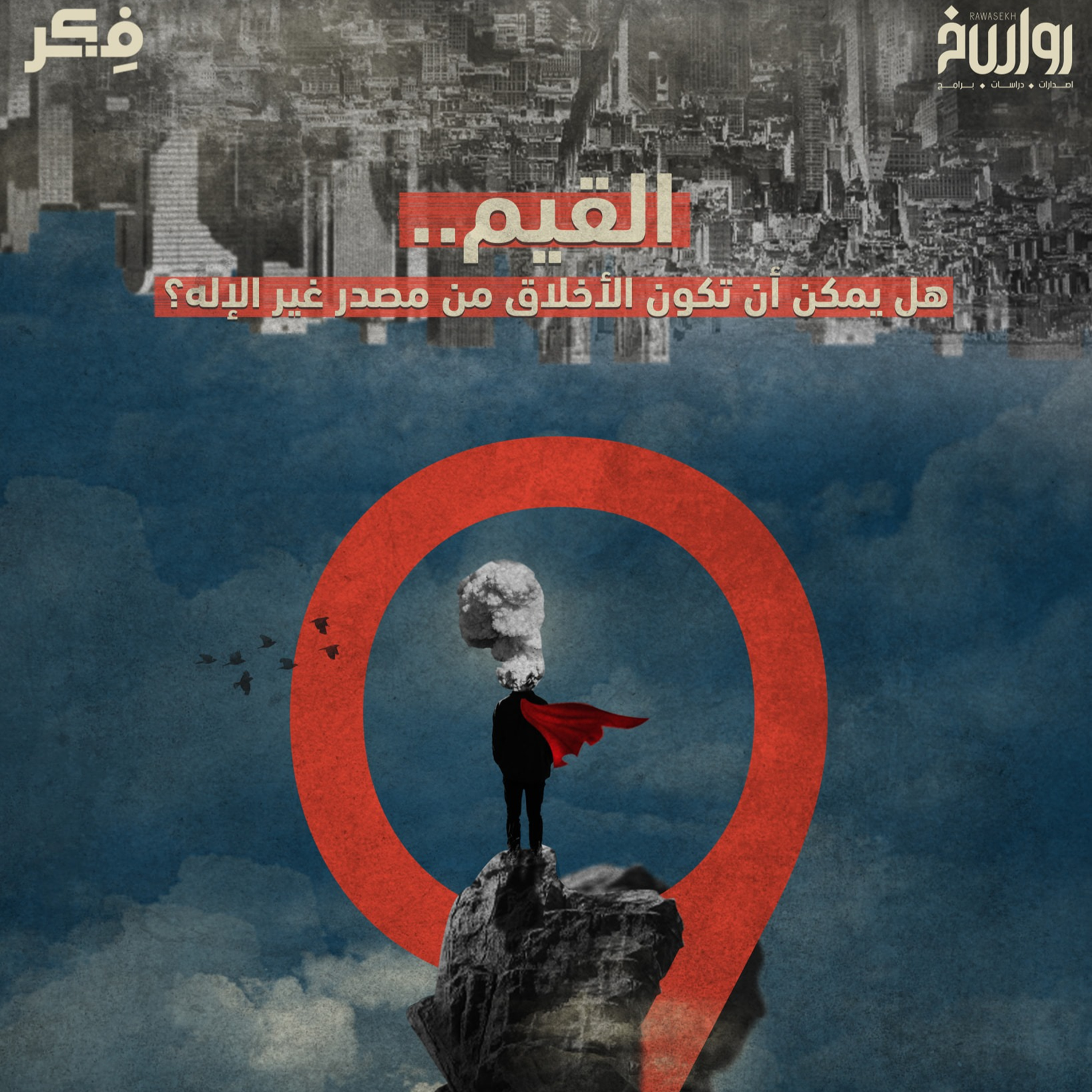 القيم بين الإيمان والإلحاد