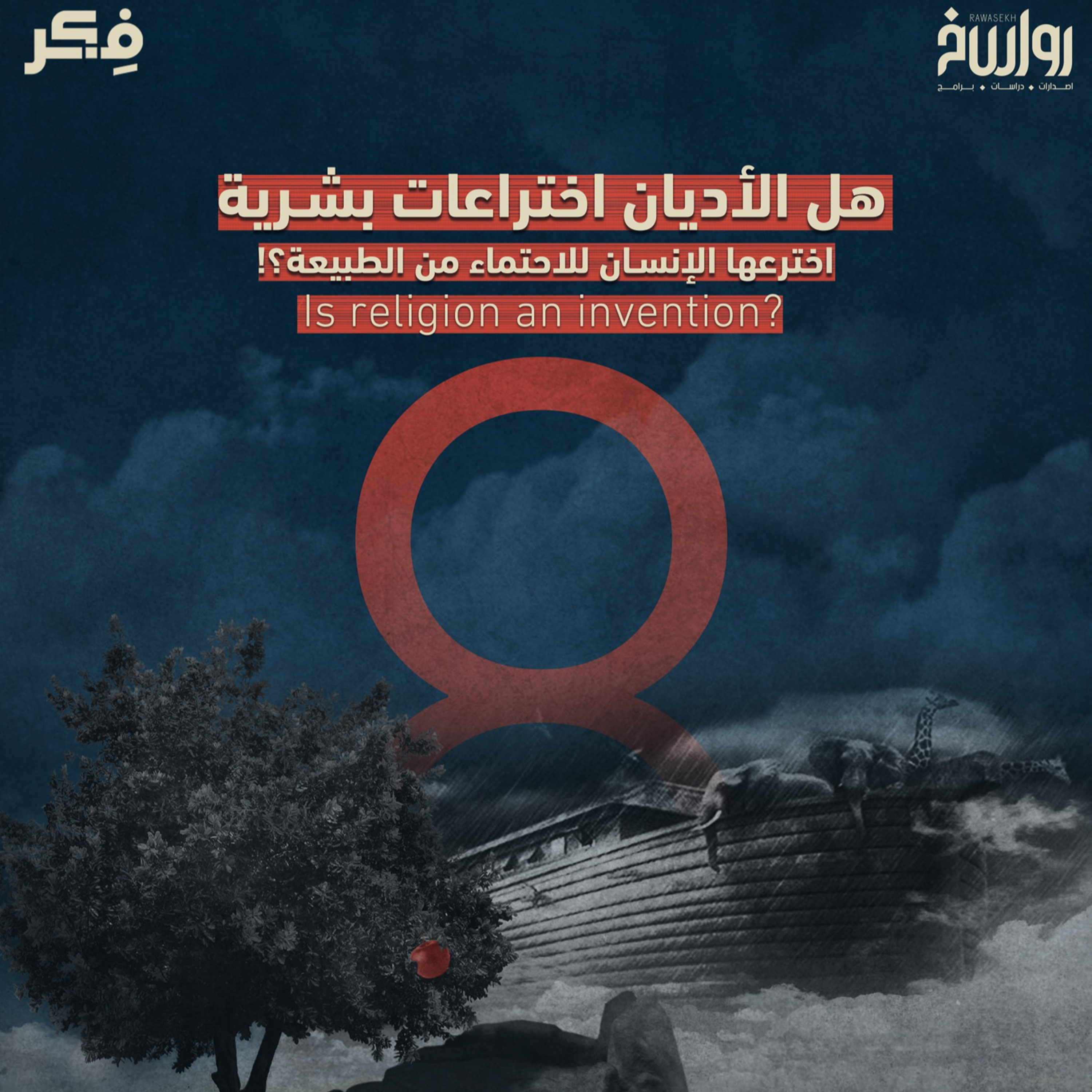 هل الإسلام دين اخترعه البشر؟