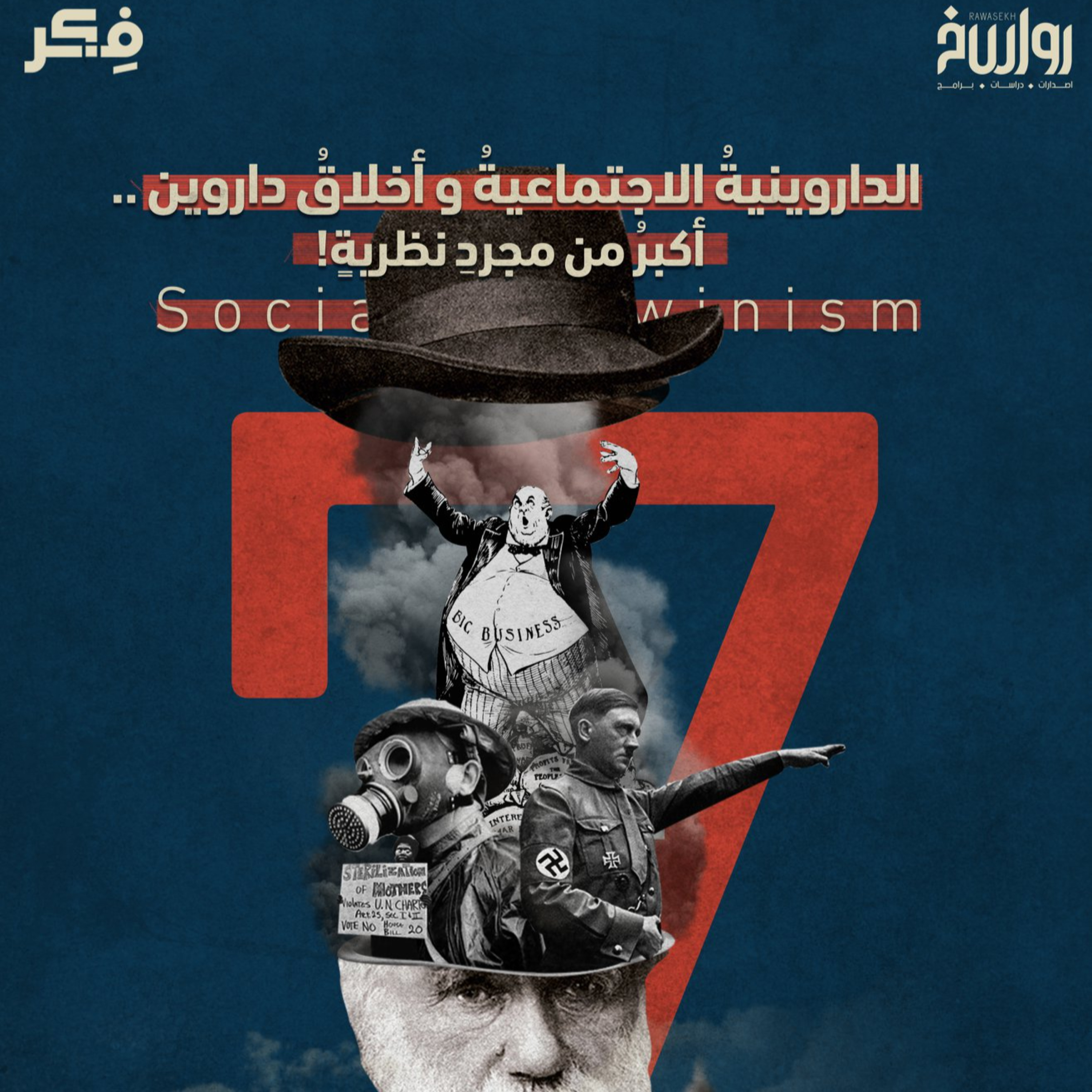 البقاء للأقوى .. الدارونية الاجتماعية وأخلاق الإلحاد