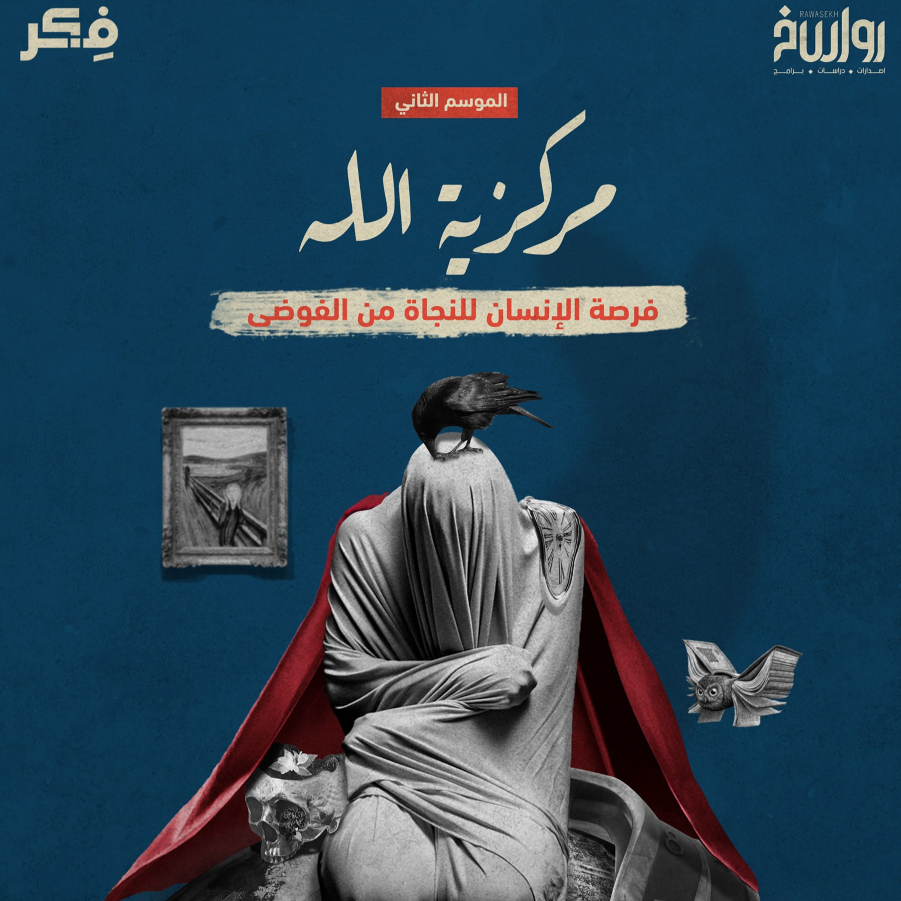 مركزية الله هل يمكن للإنسان الفرار من الإله؟