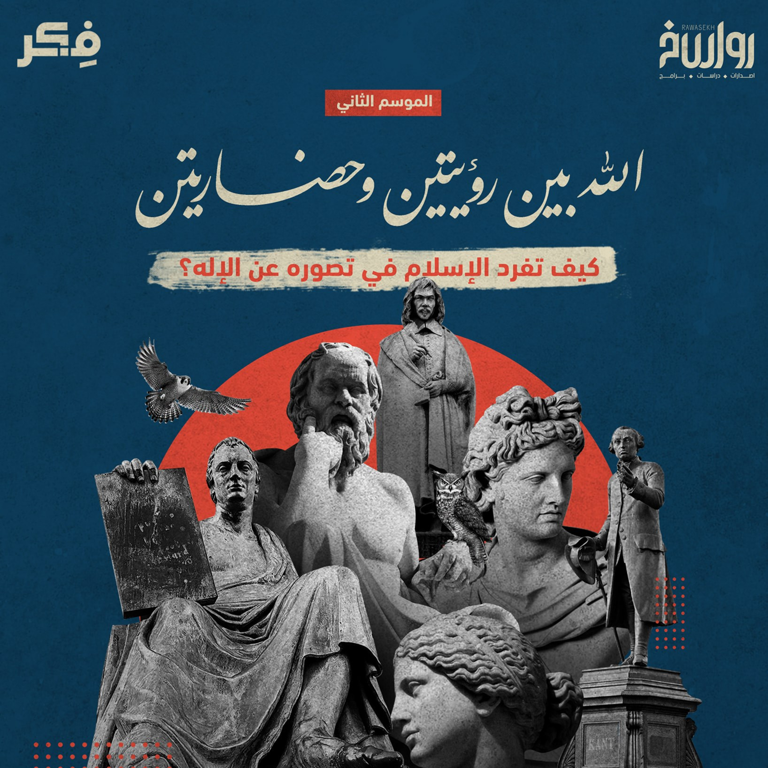 الإله بين الوثنية والمسيحية والإسلام