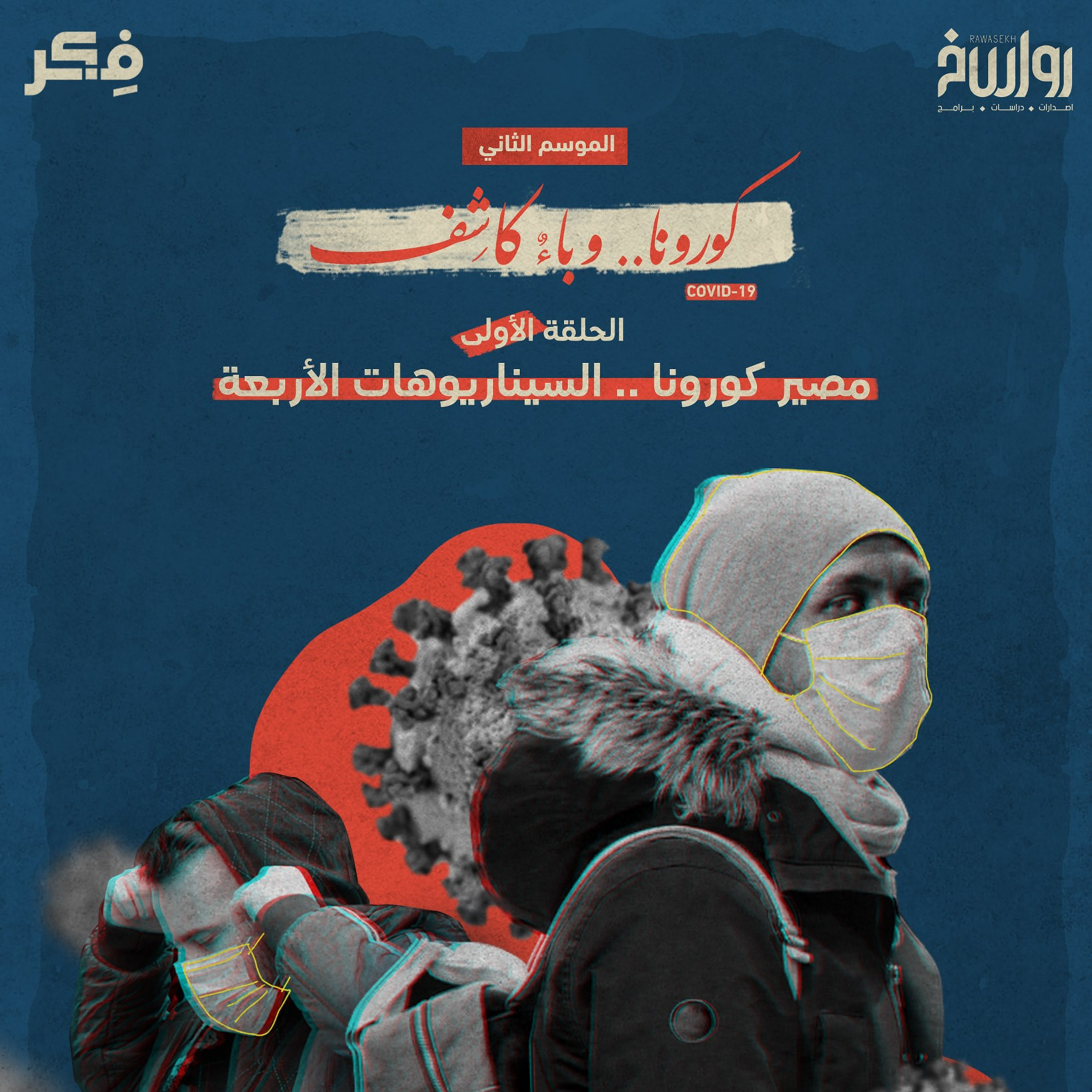 1 كورونا.. والسيناريوهات الأربعة