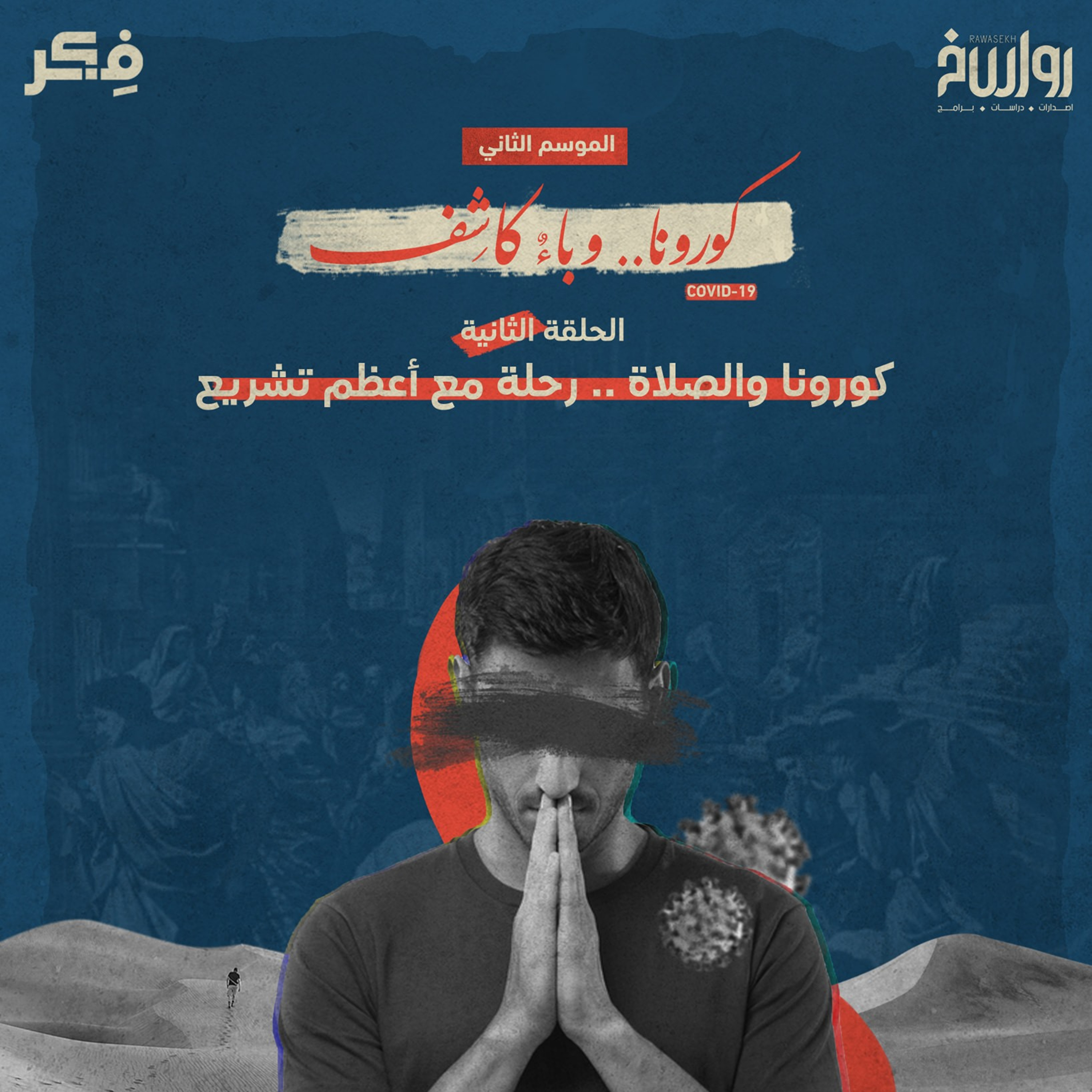 2 كورونا … بين القدر والأسباب