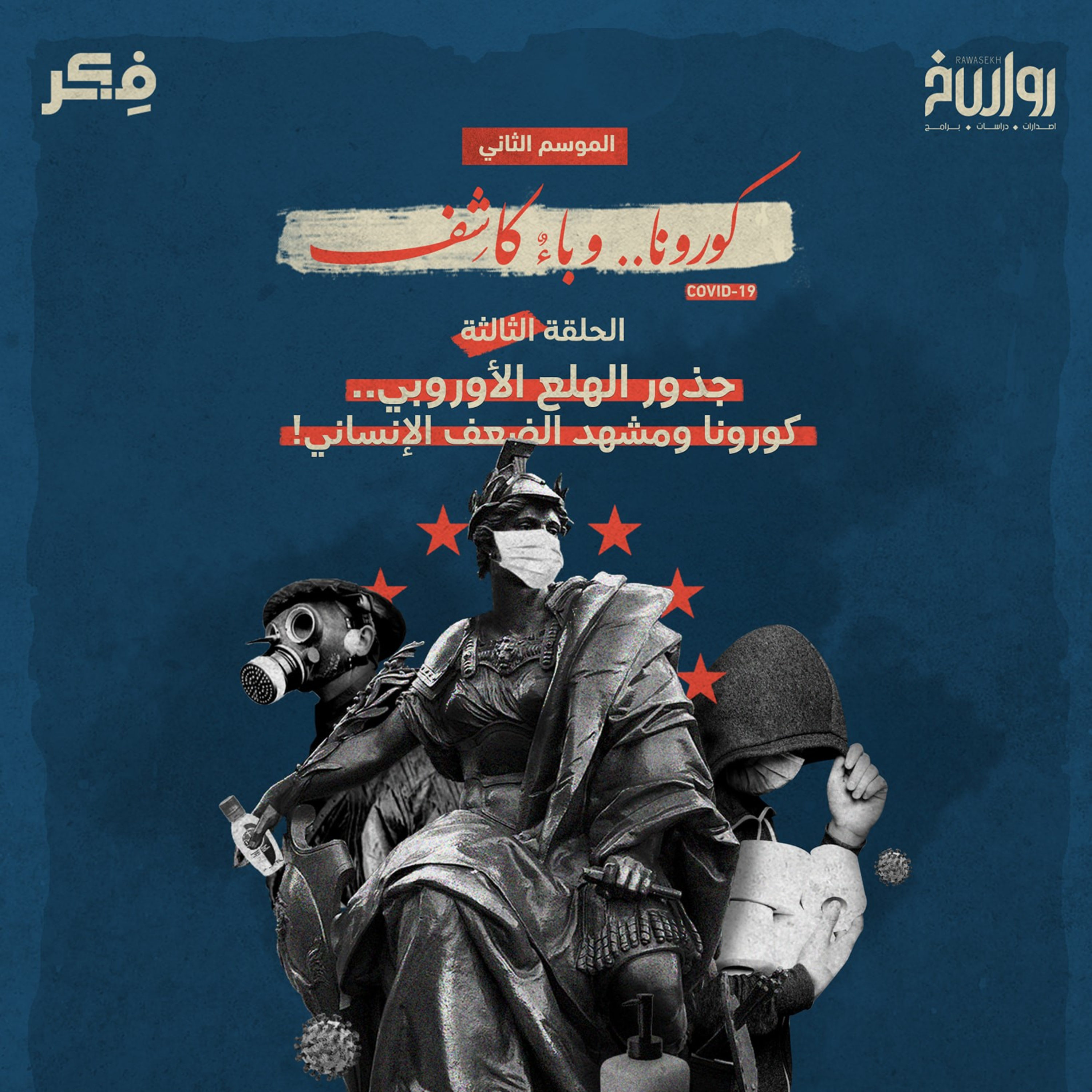 3 جذور الهلع الأوروبي.. كورونا ومشهد الضعف الإنساني