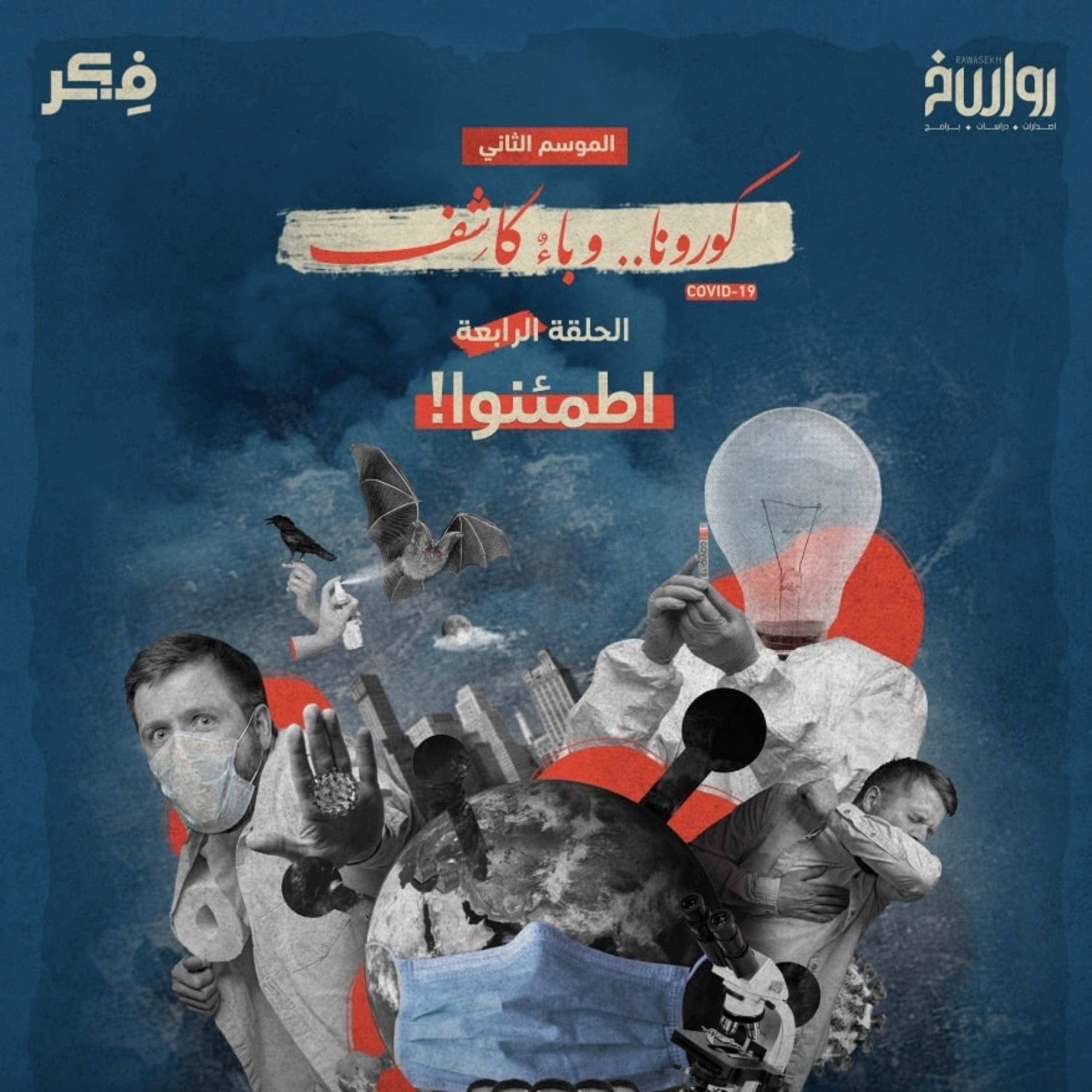 4 كورونا.. فزع المادية وطمأنينة الإيمان