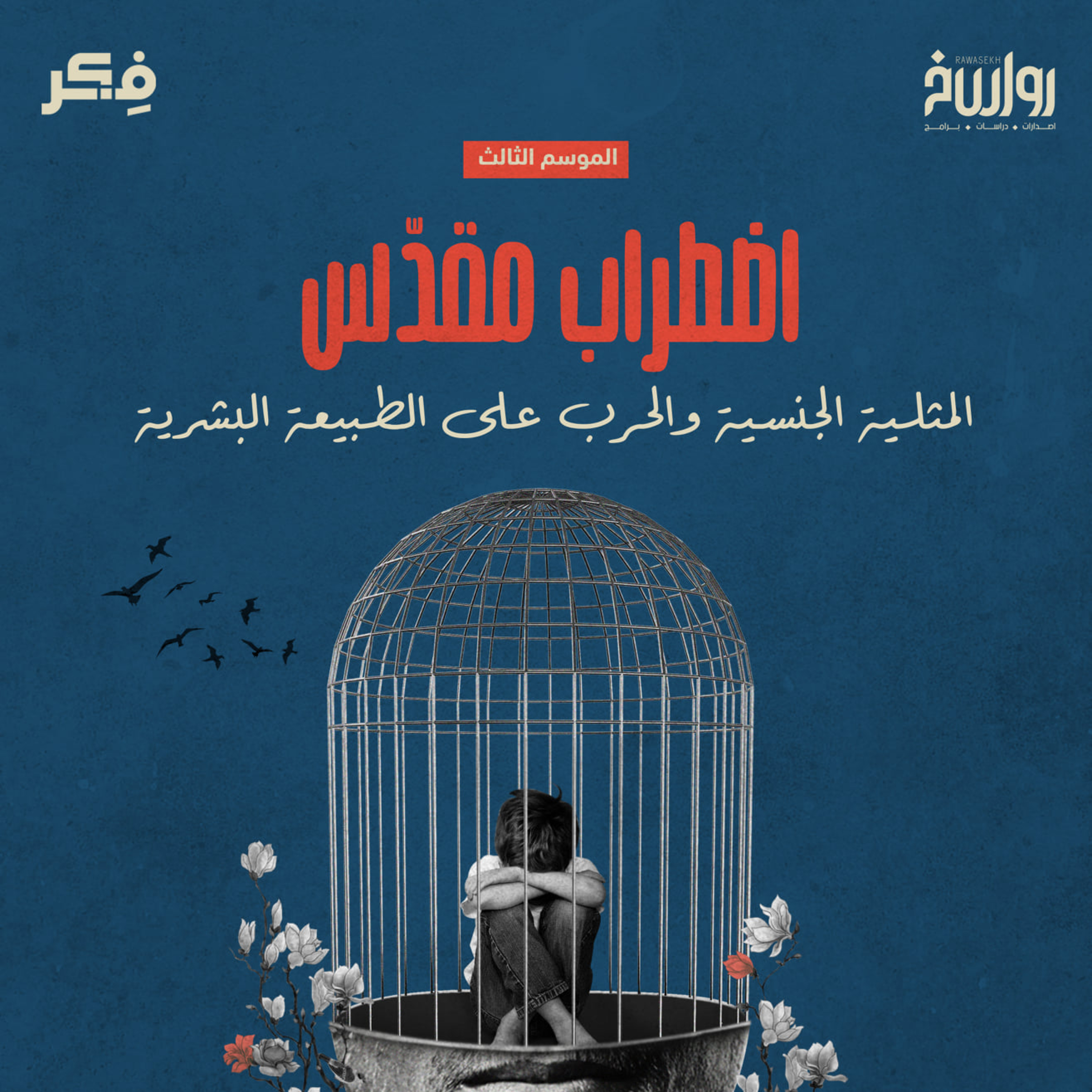 المثلية الجنسية… اضطراب بيولوجي أم انحراف نفسي؟