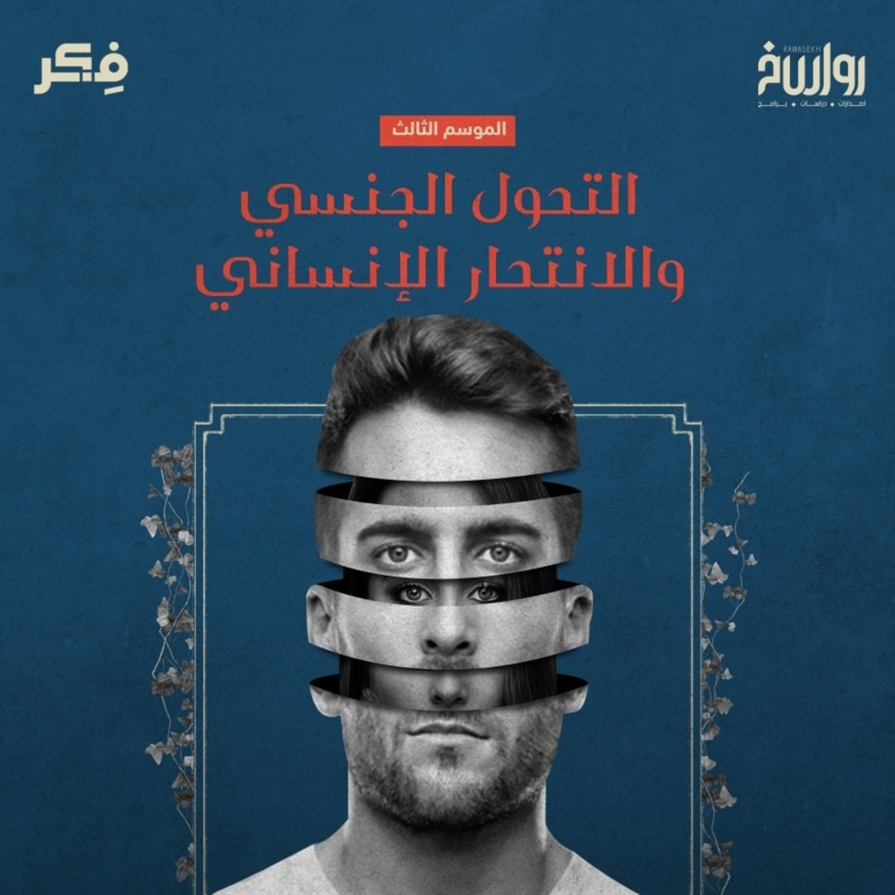 التحول الجنسي والانتحار الإنساني