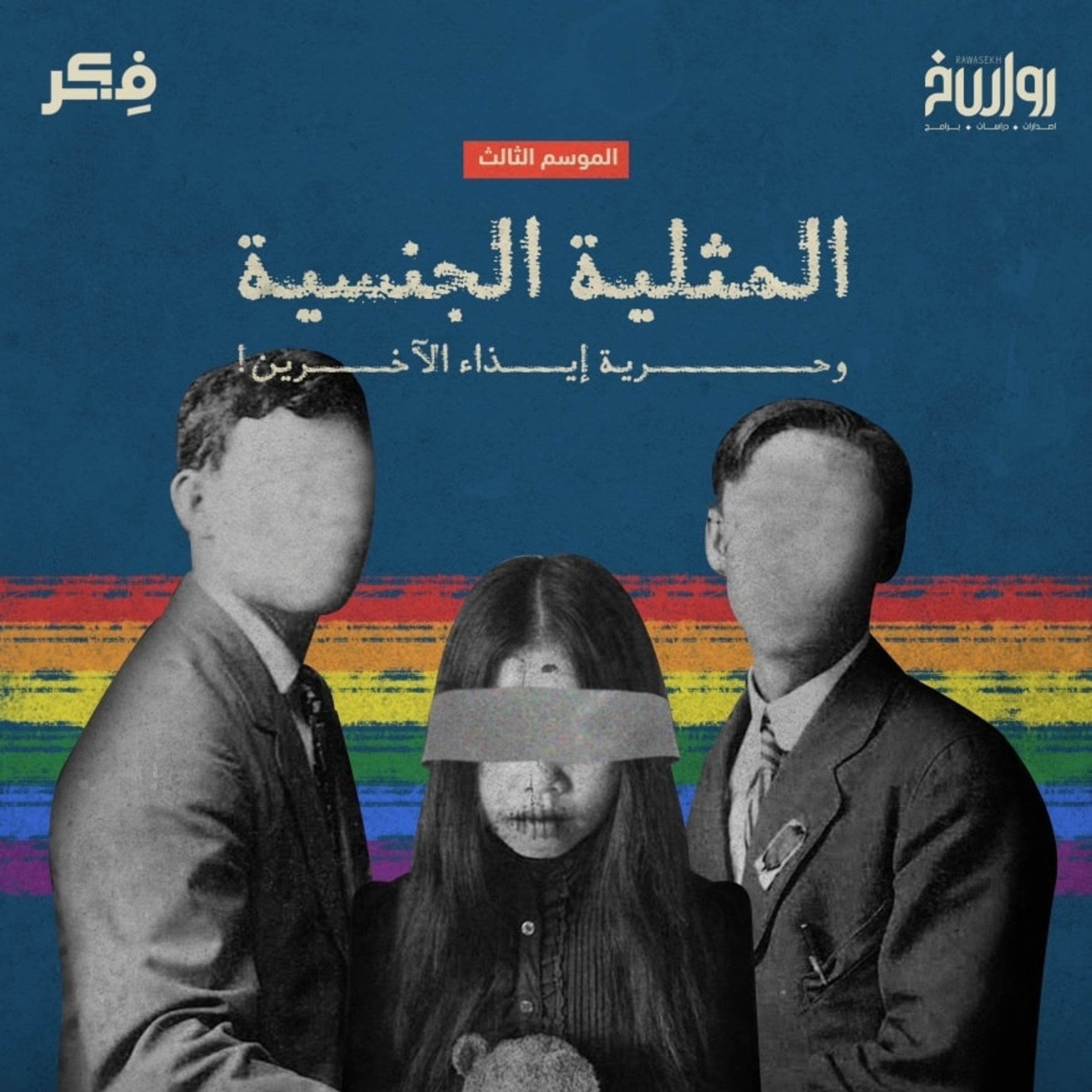 المثلية الجنسية وحرية إيذاء الآخرين