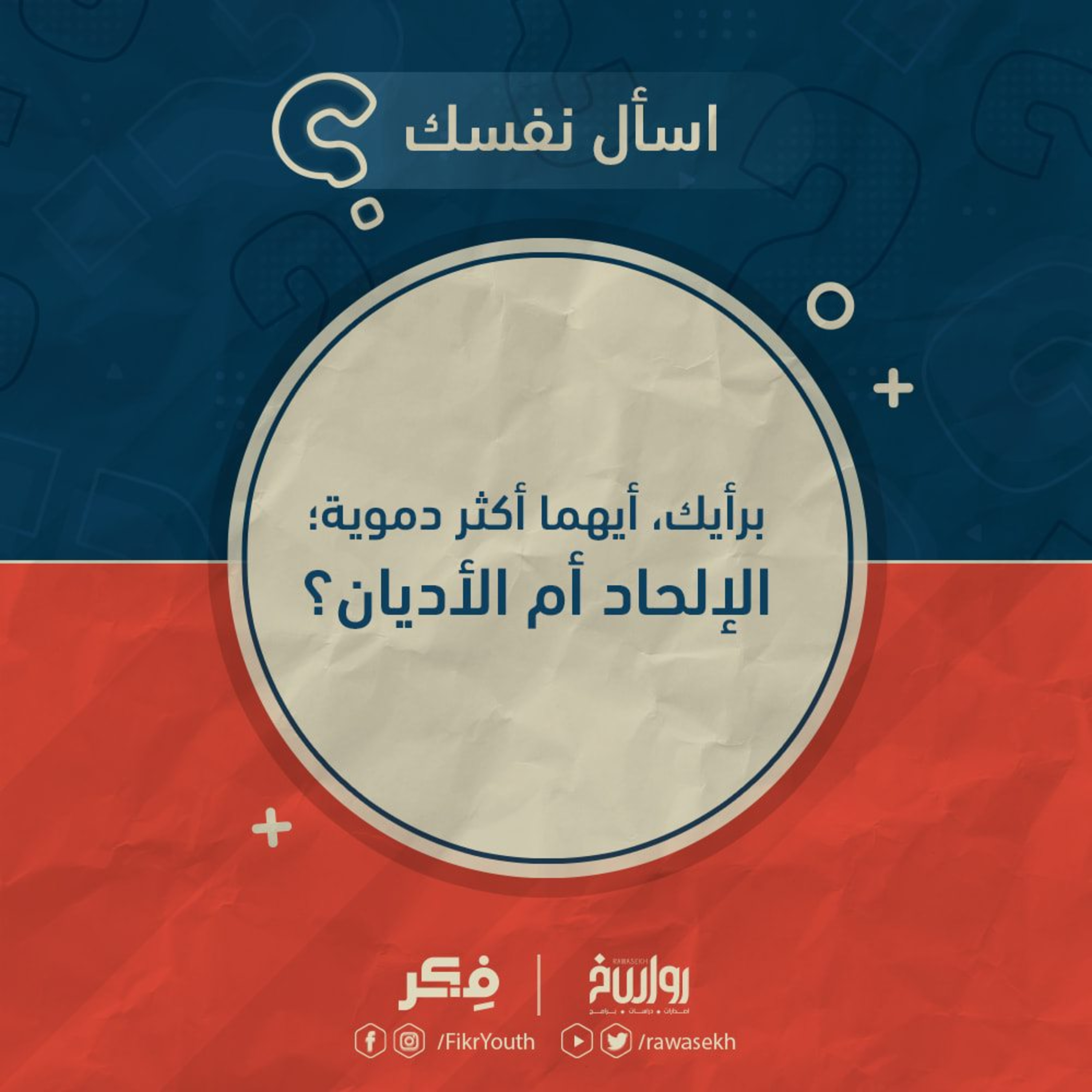 الدين أم الإلحاد، أيهما سبب العنف؟! أم أن هناك سببٌ آخر؟