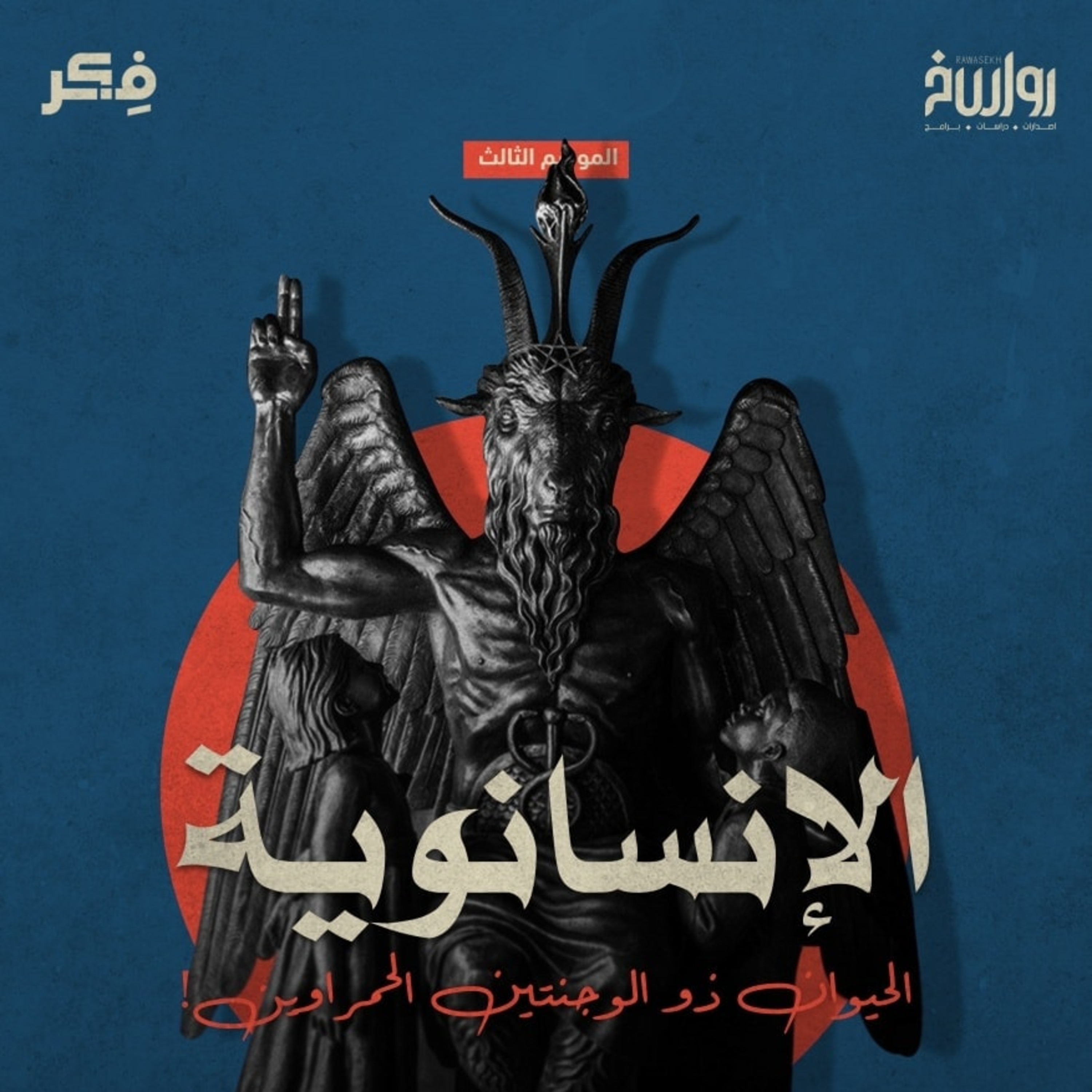 الإنسانوية 1 : الحيوان ذو الوجنتين الحمراوين!