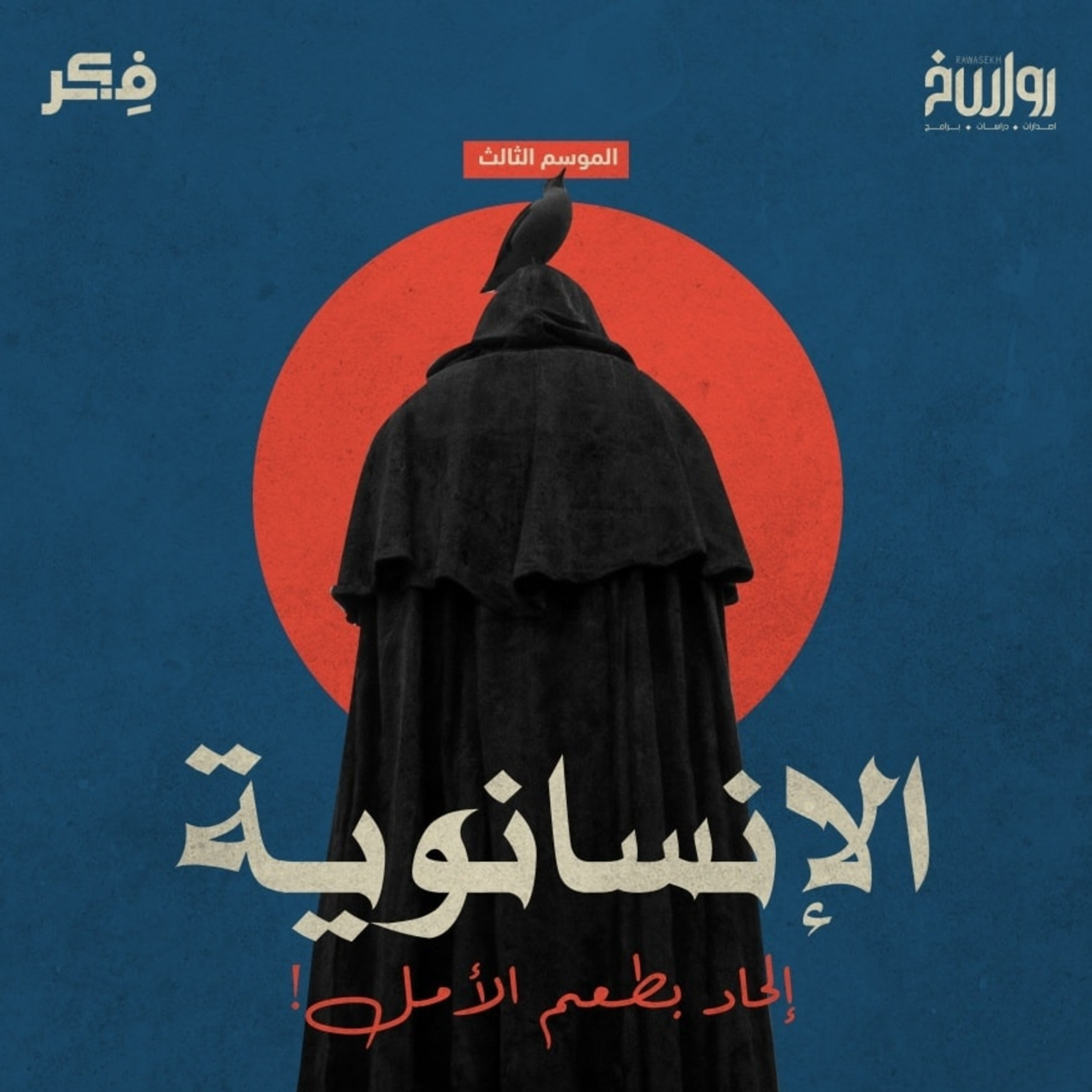 الإنسانوية 2… إلحاد بطعم الأمل