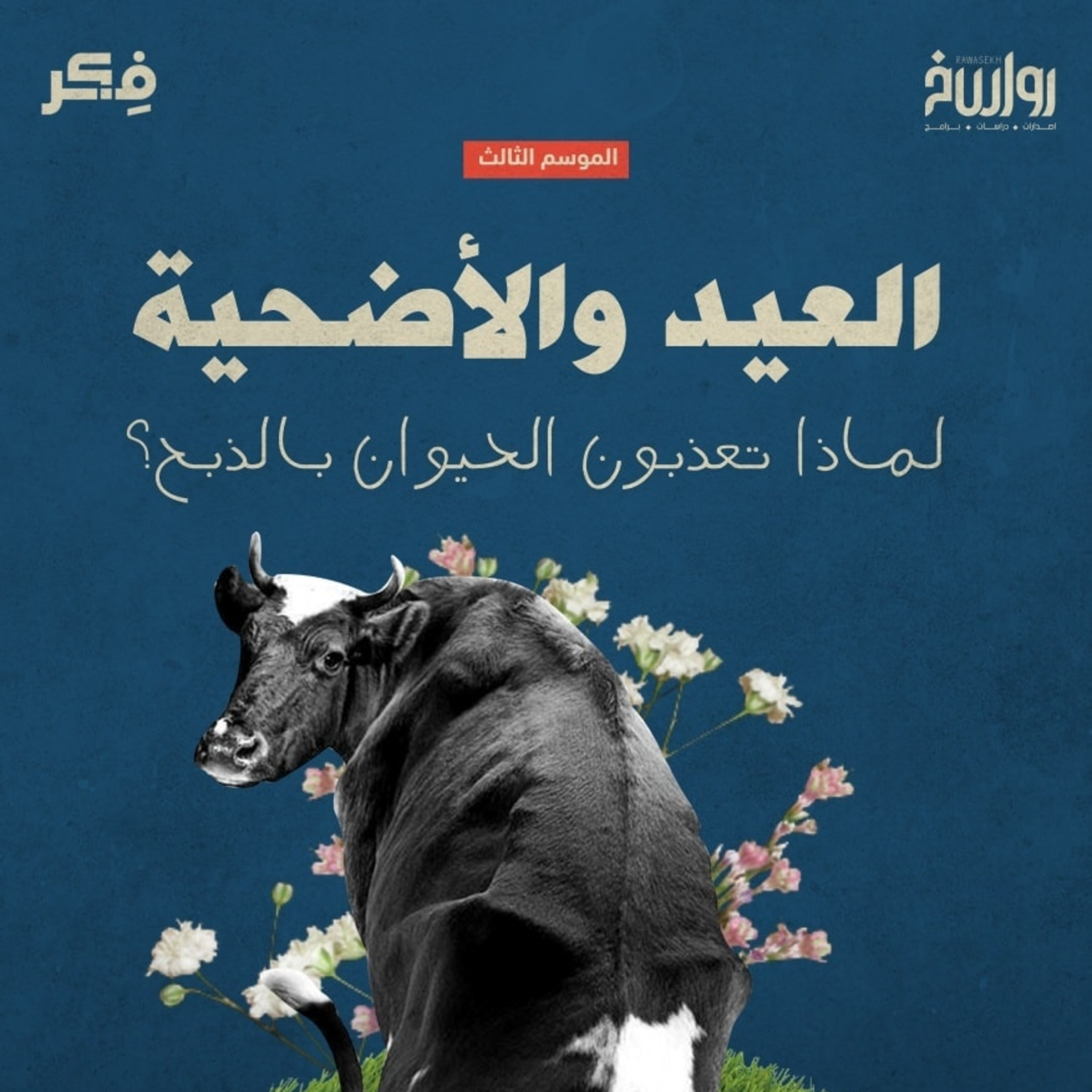 العيد والأضحية لماذا تعذبون الحيوان بالذبح؟