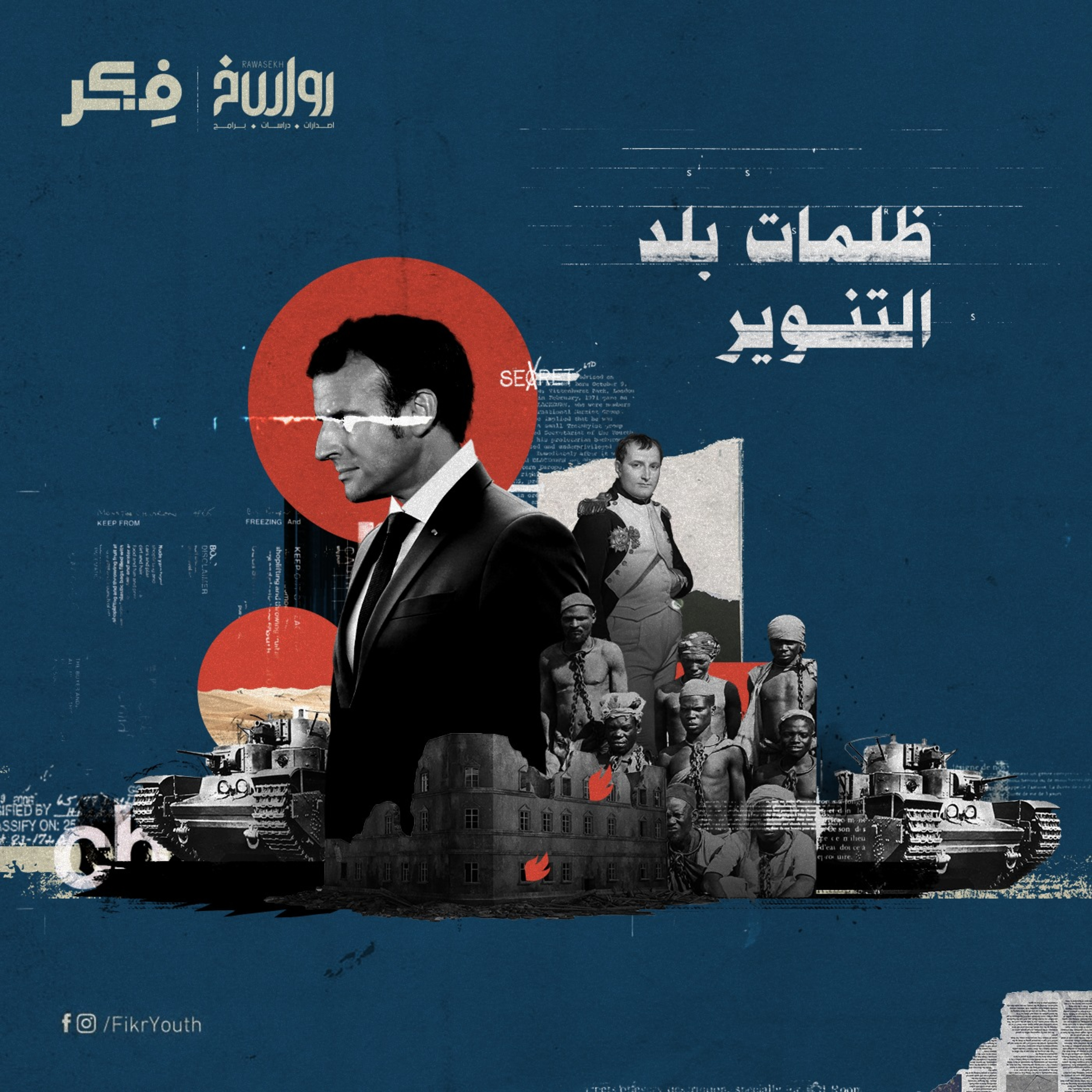 فرنسا والحرية .. تاريخ بلد الأنوار المظلم !