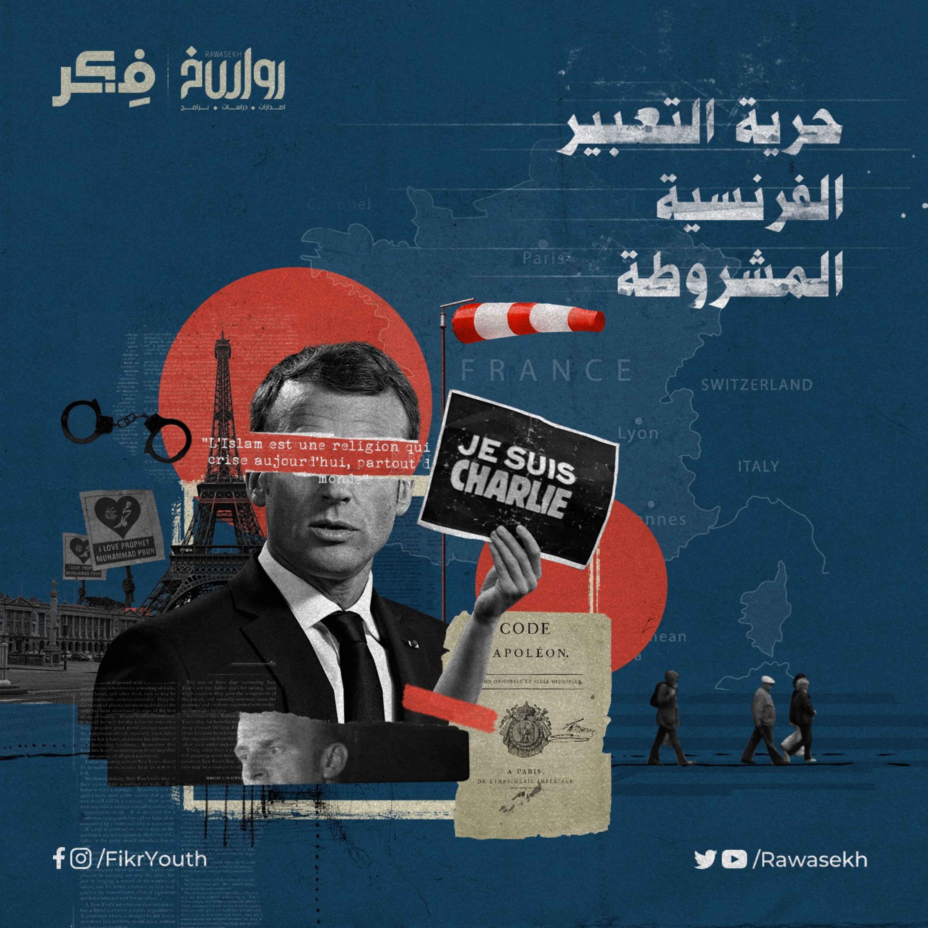 حسب "القيم" الفرنسية… هل نملك حرية التعبير فعلا!؟