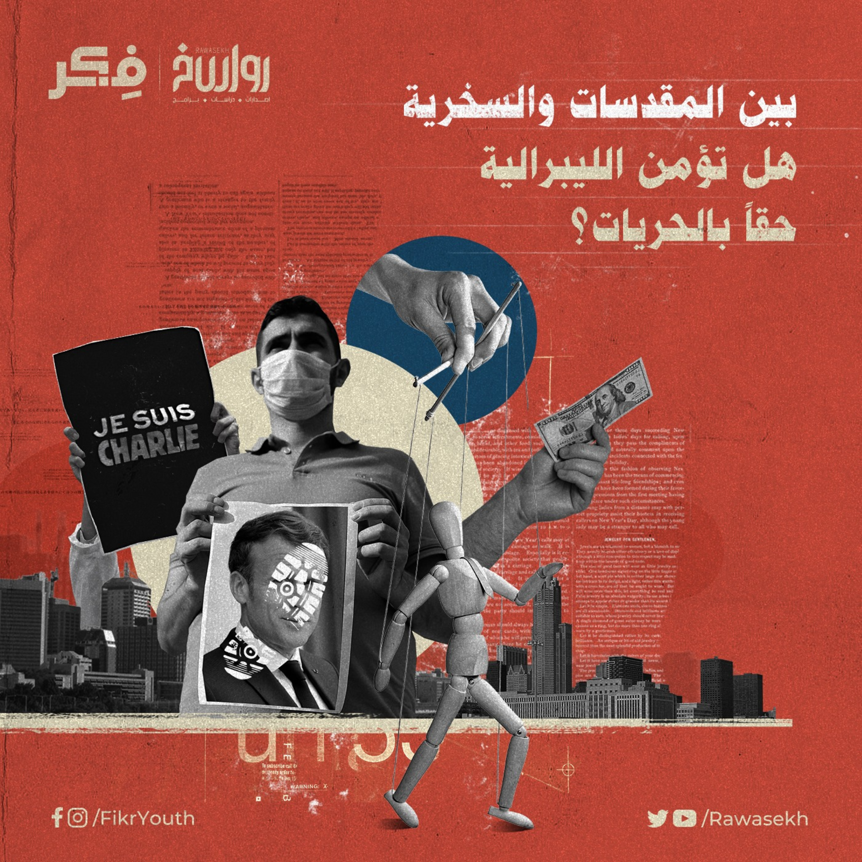 المُقَدَّس والسخرية؛ هل تؤمن الليبرالية حقاً بالحريات المطلقة ؟