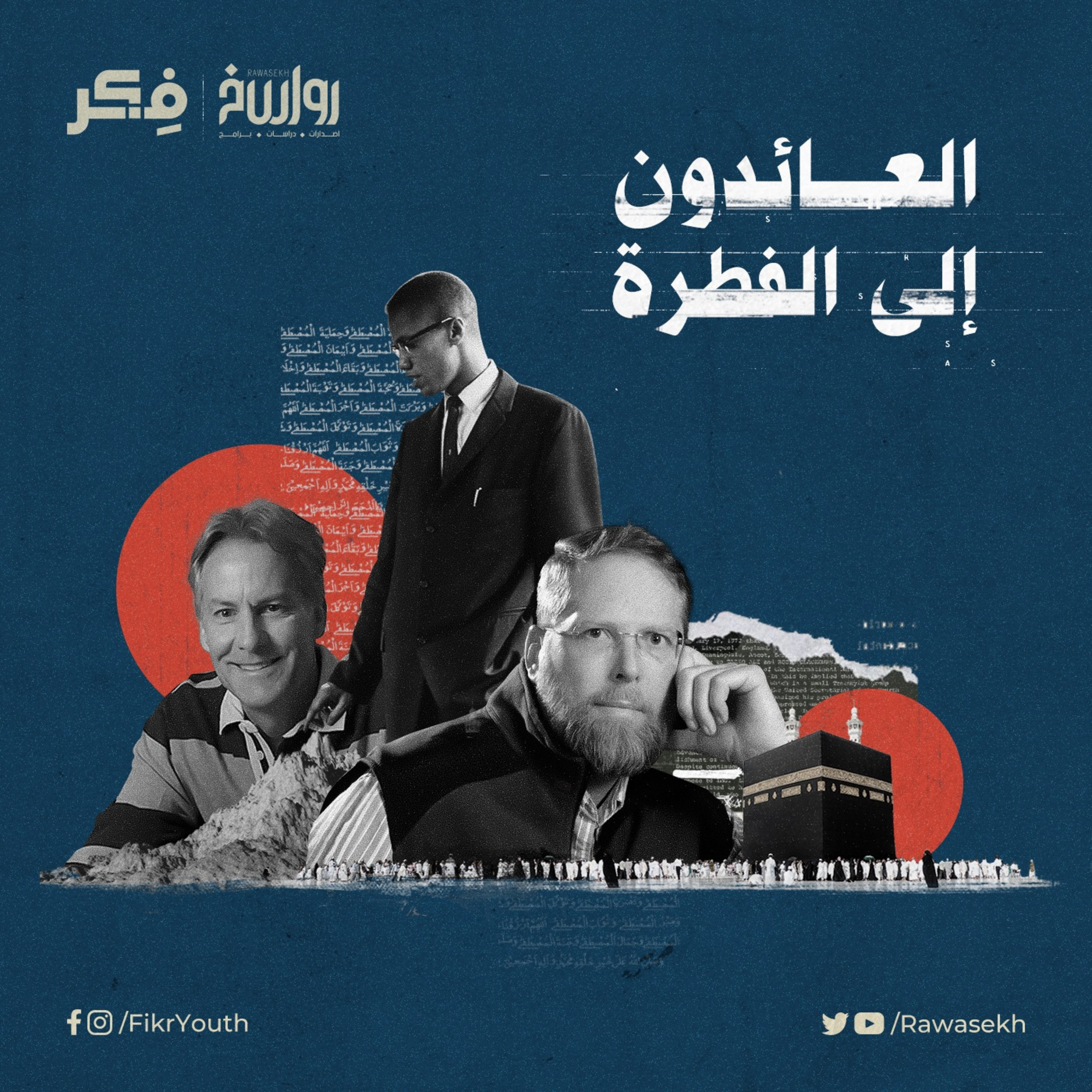 العائدون إلى الفطرة - مالكوم إكس وإخوانه