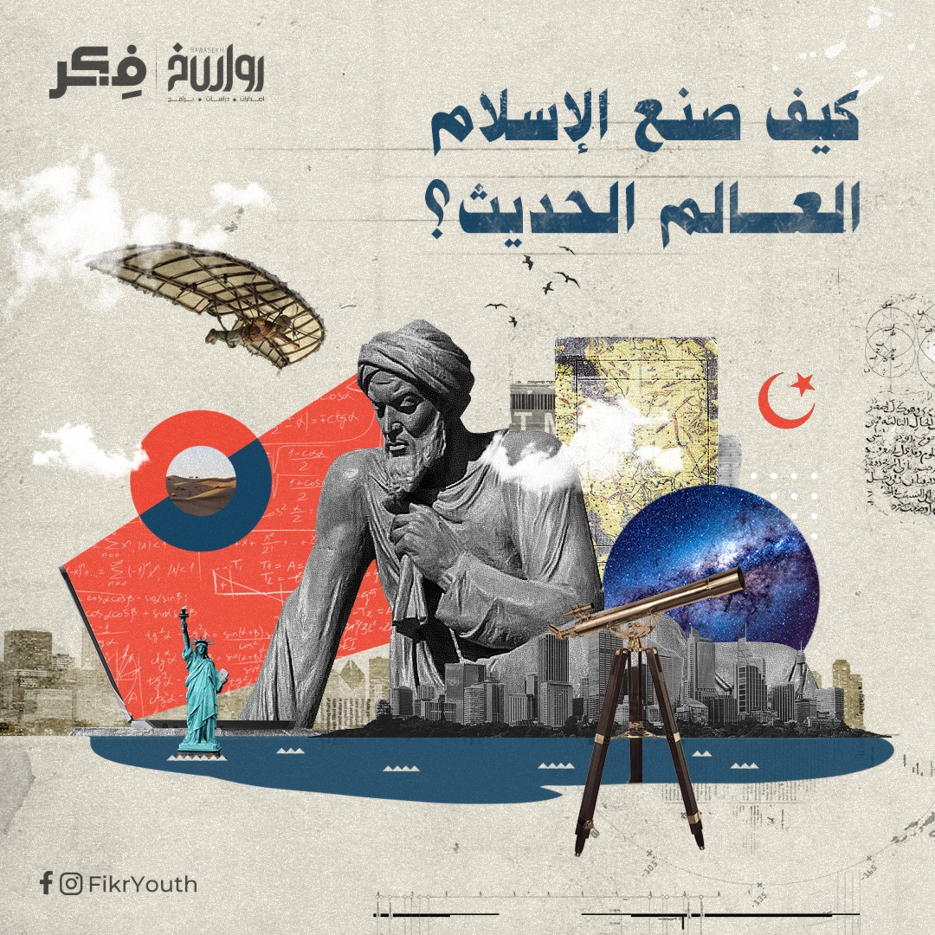 كيف صنع الإسلام العالم الحديث.. علماء منسيون من الحضارة الإسلامية؟