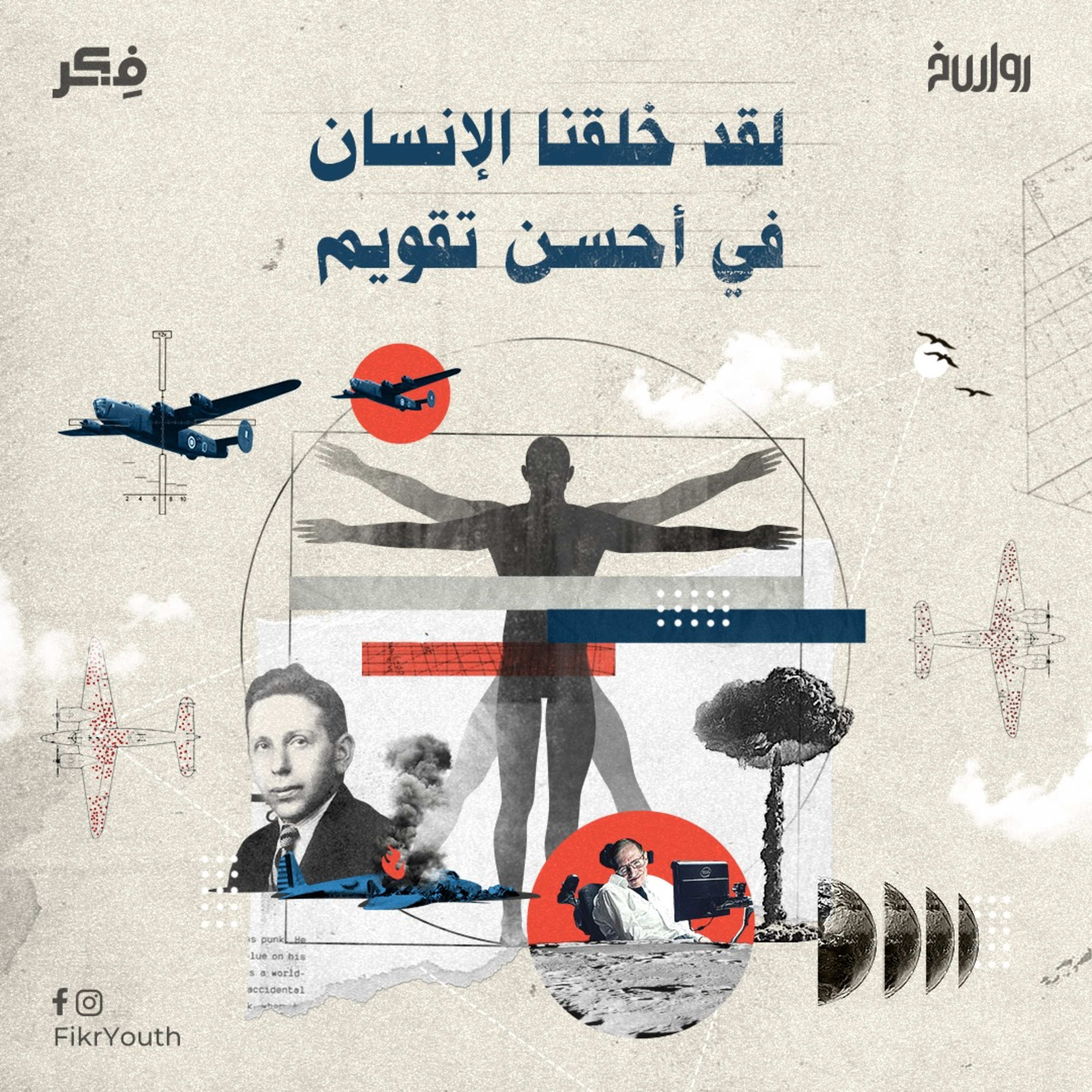 الوجود بين دليل الإتقان والإحكام فى مقابل المبدأ الإنساني