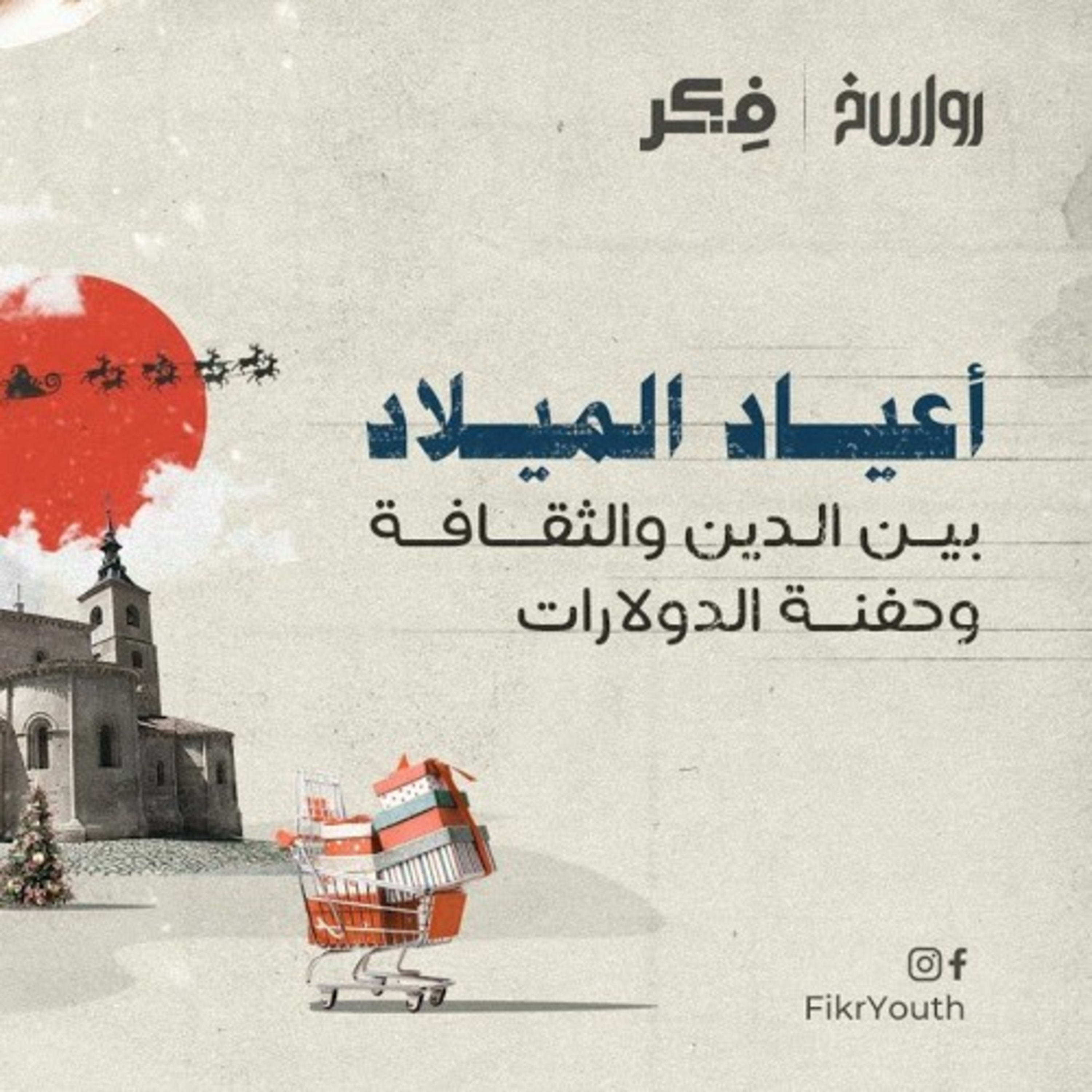 كريسماس ودين الاستهلاكية