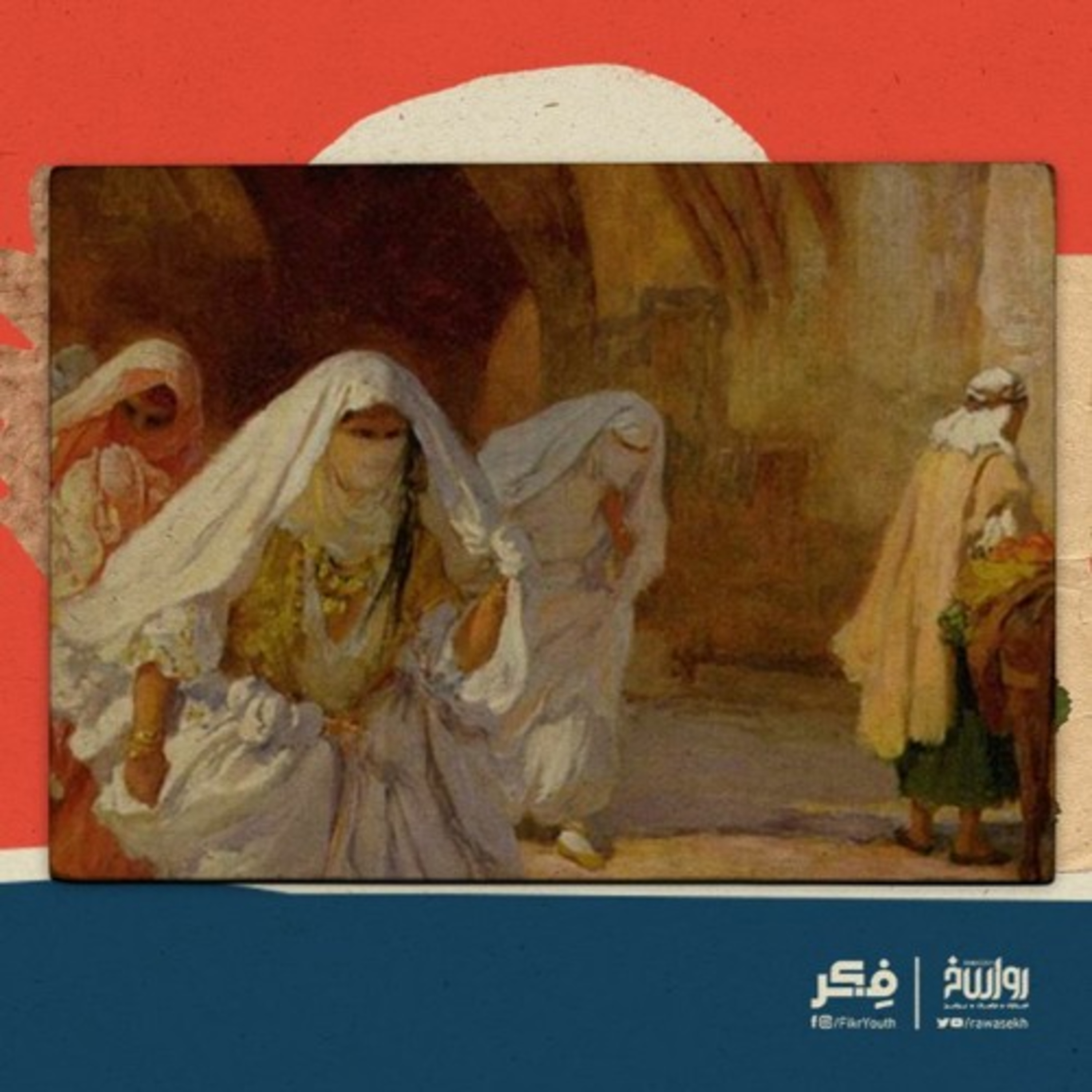 المرأة بين تكريم الإسلام وإهانة الجاهلية الحديثة