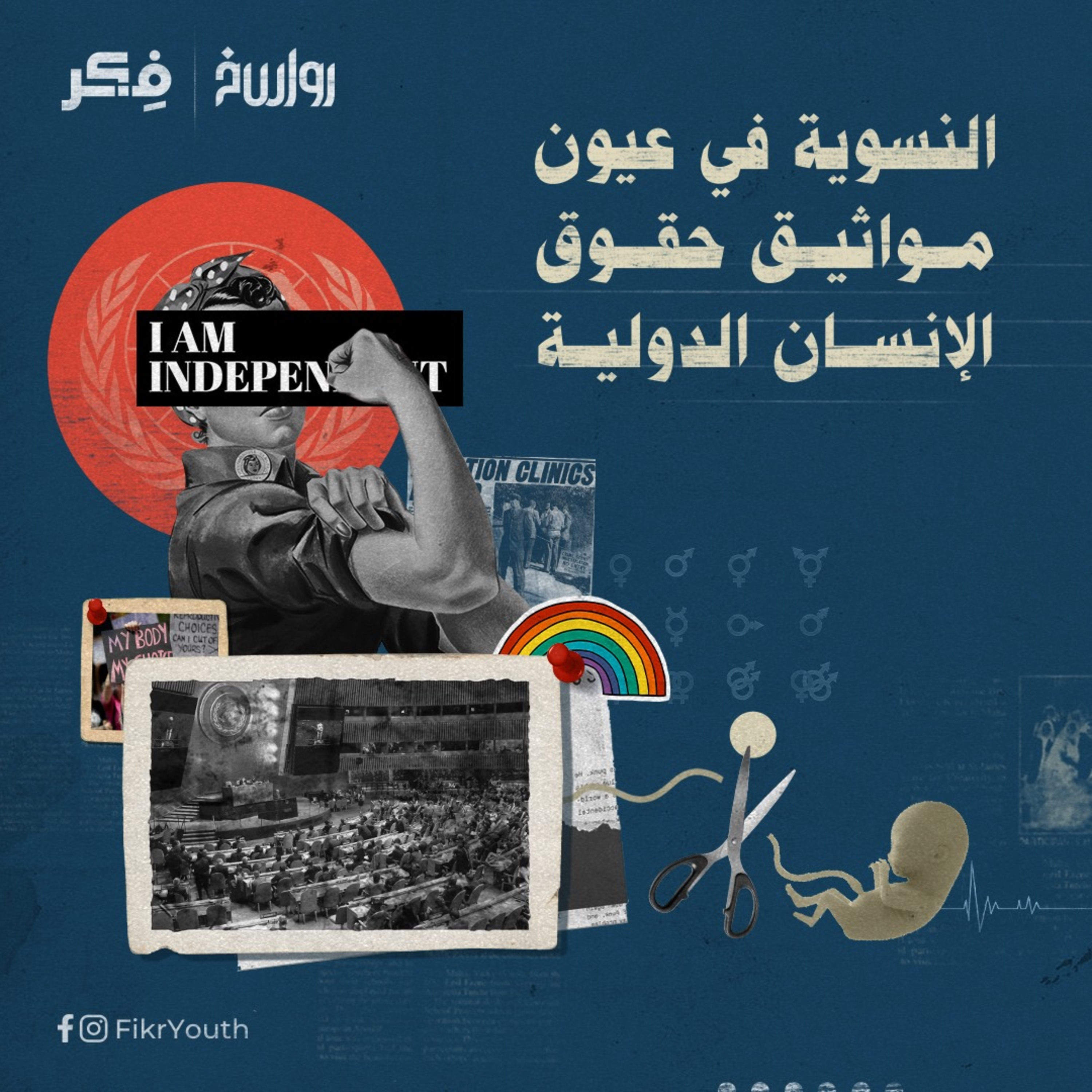 النسوية في عيون مواثيق حقوق الإنسان الدولية