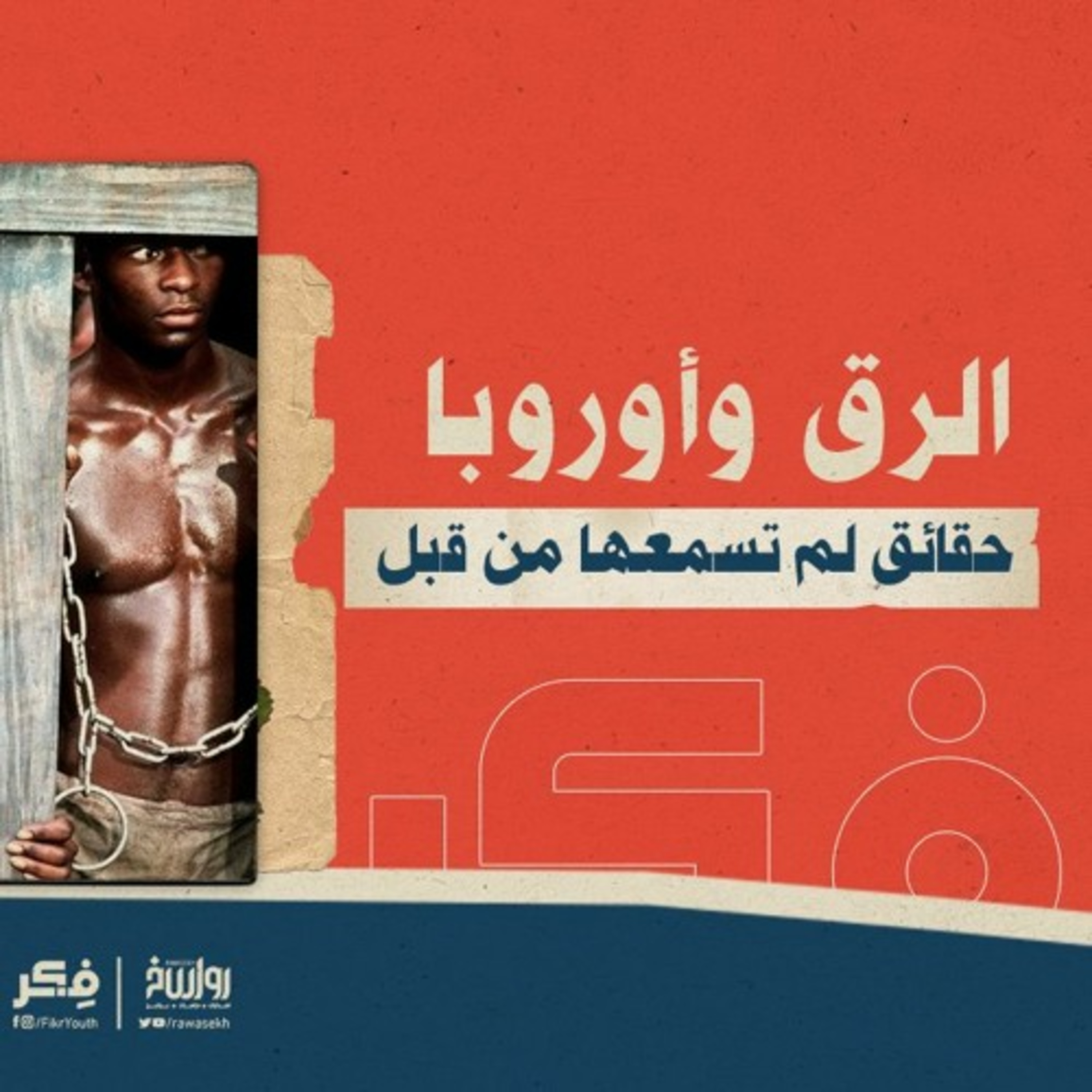 الرق وأوروبا حقائق لم تسمعها من قبل