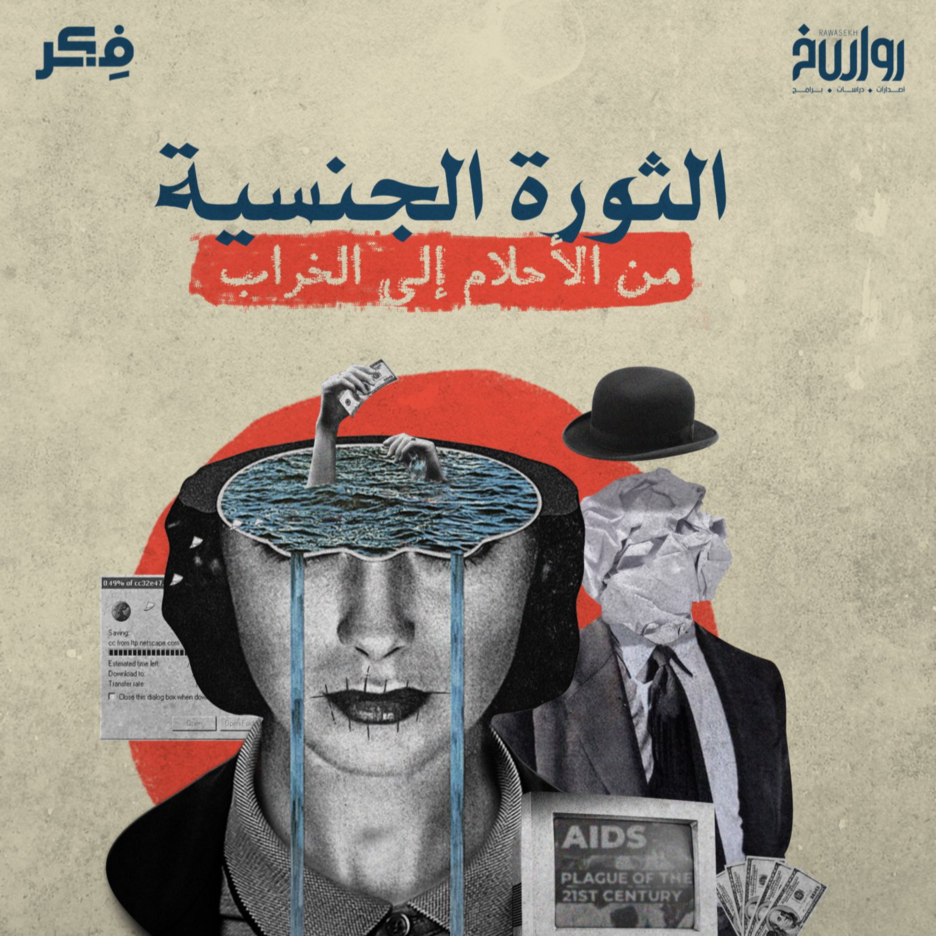 الثورة الجنسية .. من الأحلام إلى الخراب