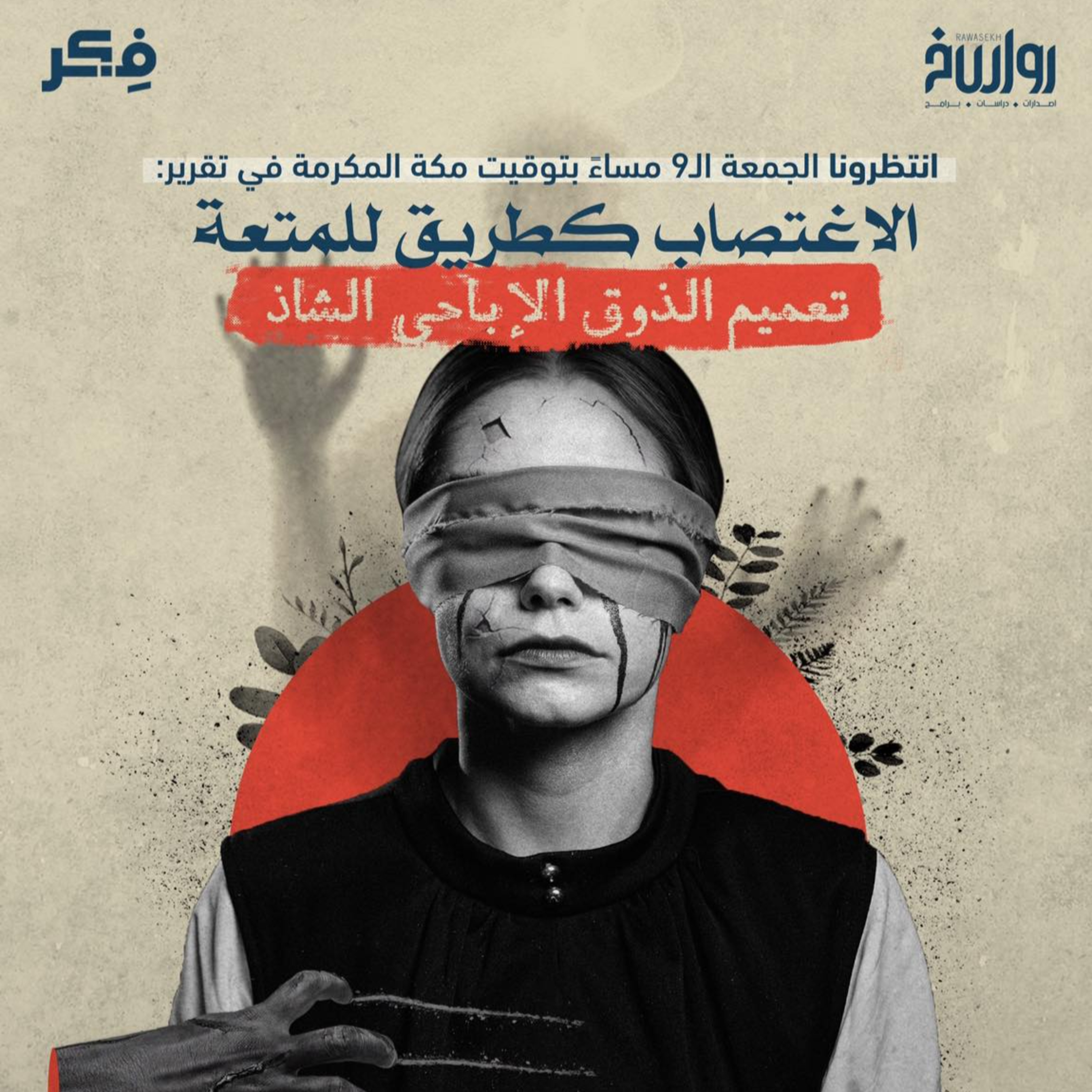 الاغتصاب كطريق للمتعة تعميم الذوق الإباحي الشاذ