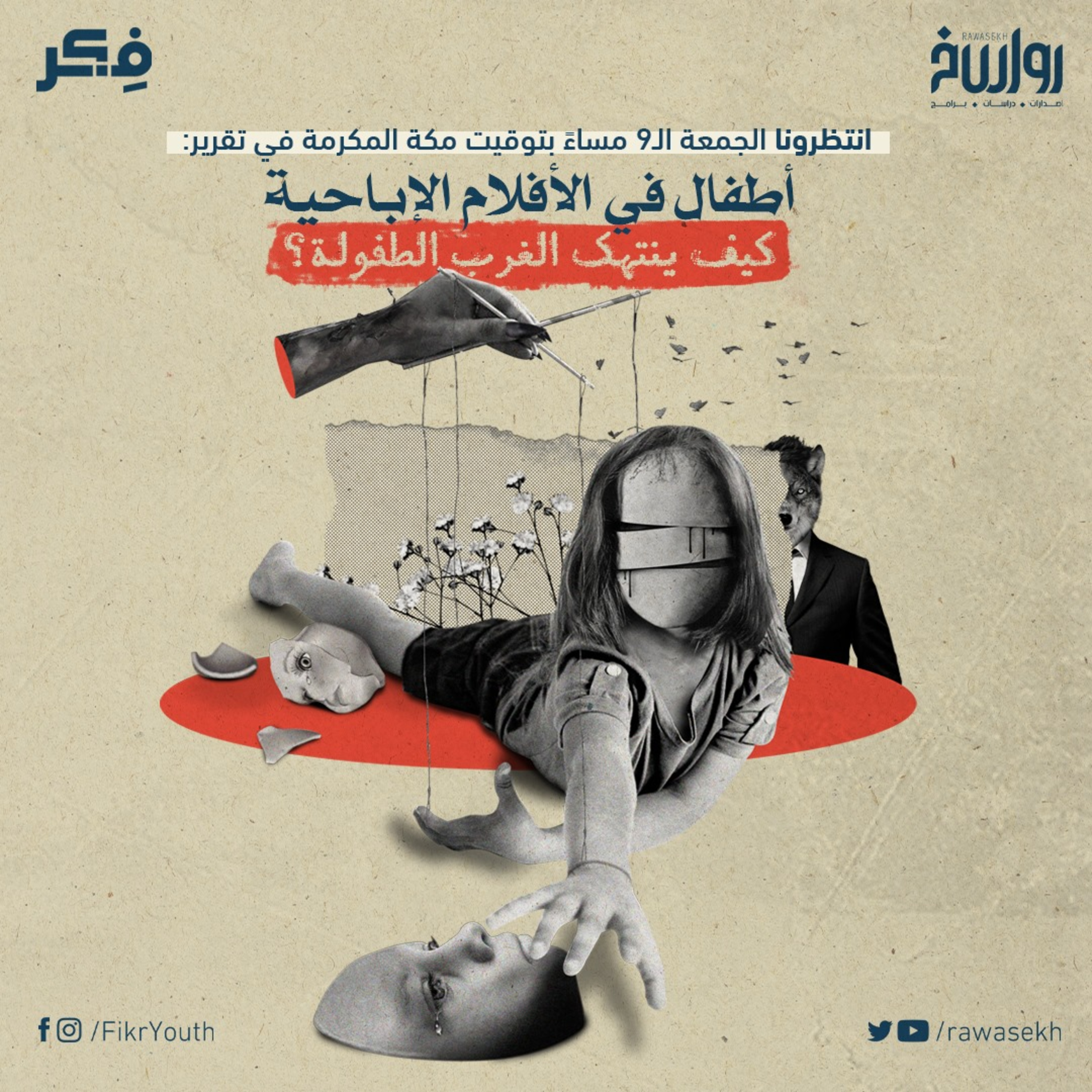 أطفال في ‫الأفلام الإباحية‬ … كيف ينتهك ‫الغرب‬ الطفولة؟