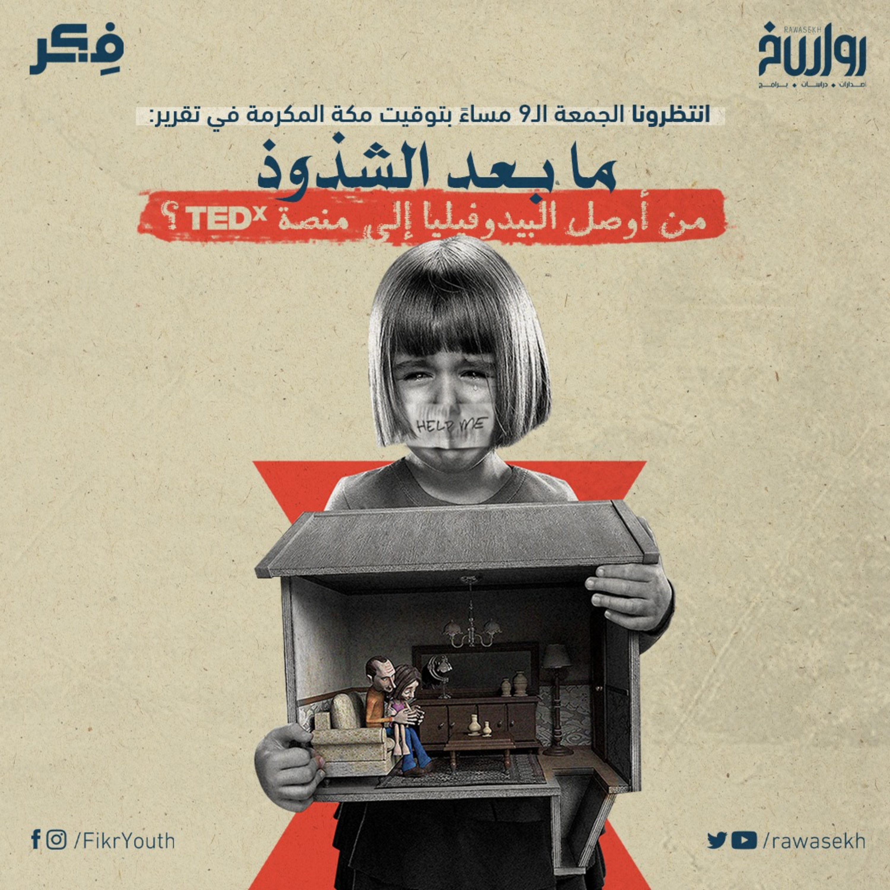 ما بعد الشذوذ… من أوصل البيدوفيليا إلى منصة TEDx؟