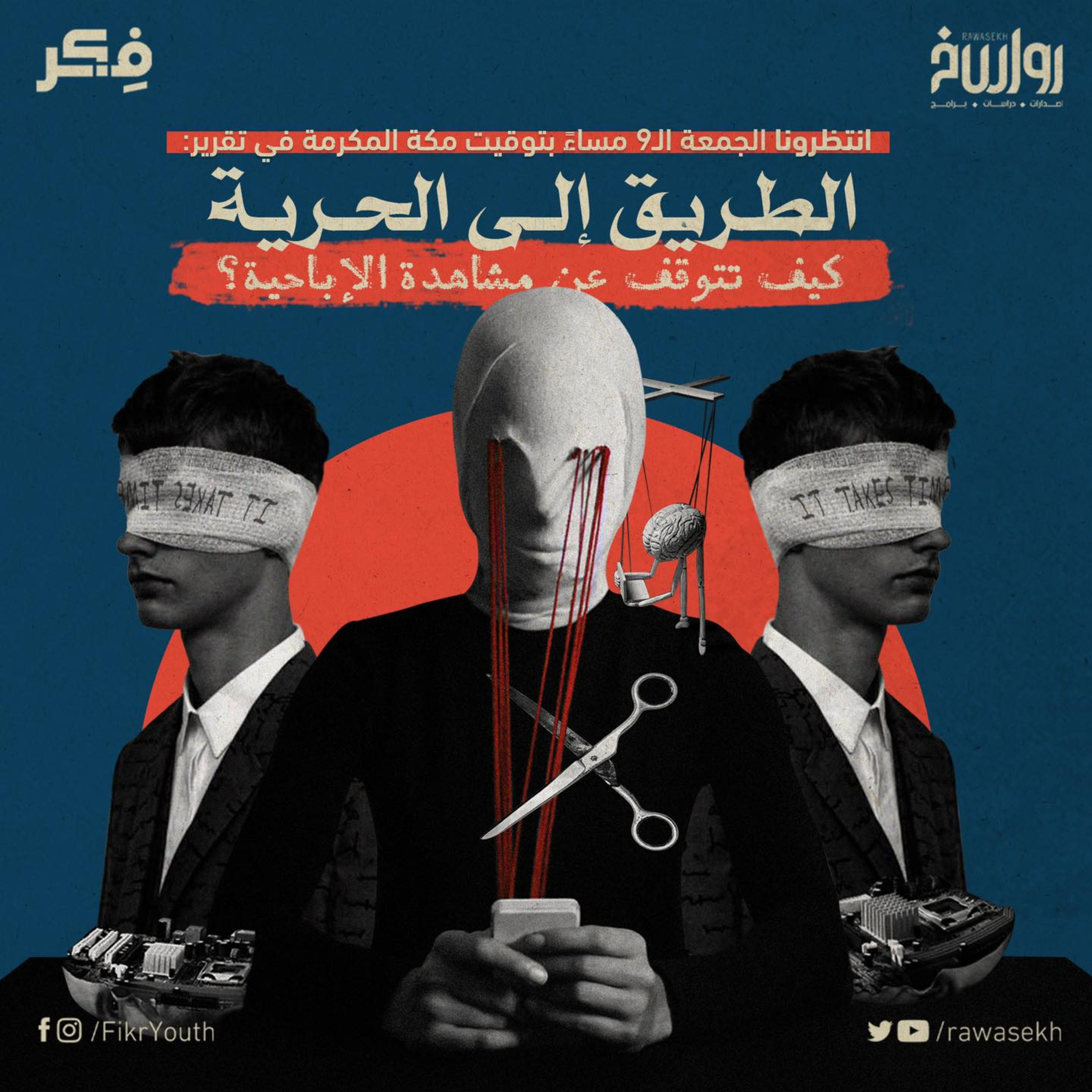 الطريق إلى الحرية..كيف تتوقف عن مشاهدة الإباحية؟