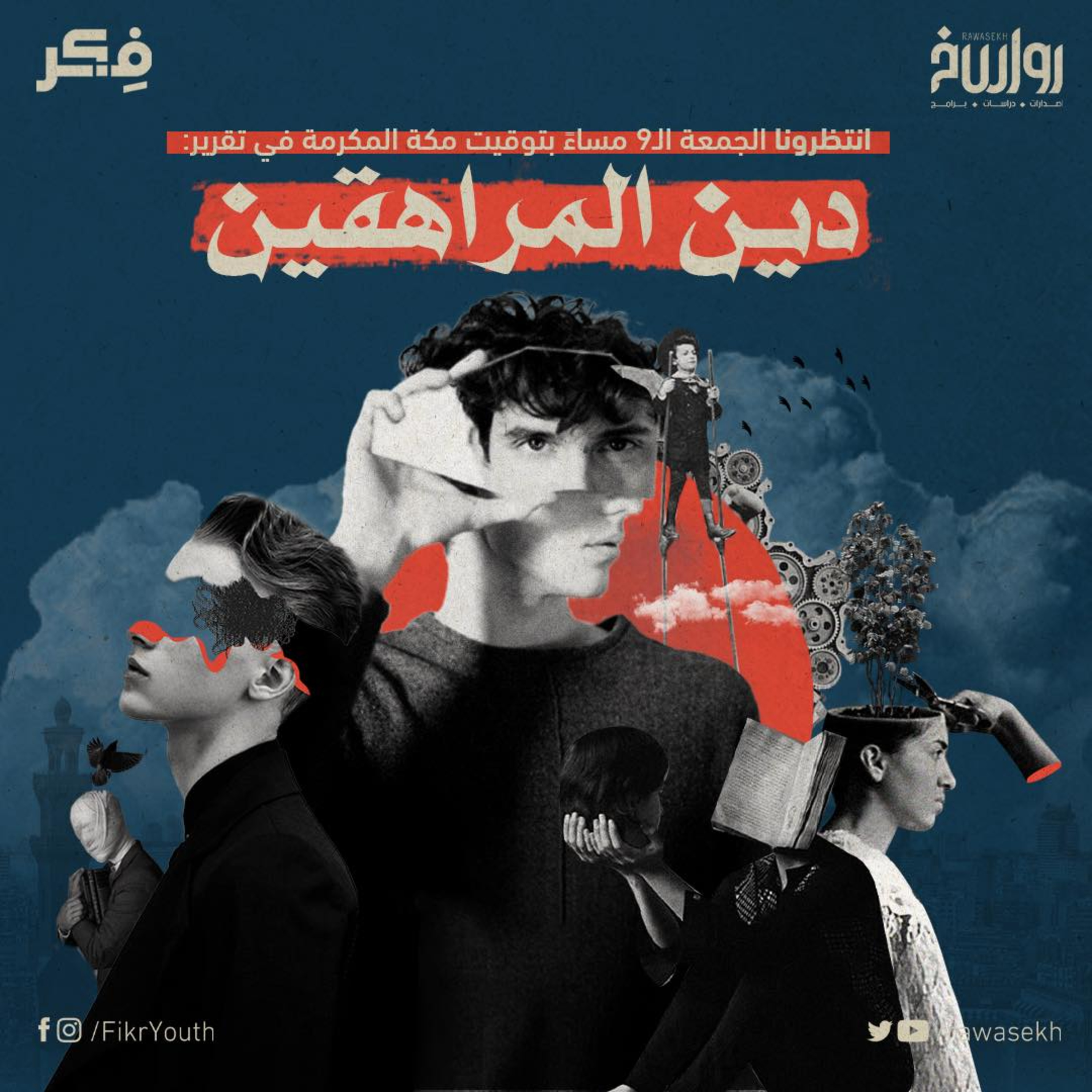 بين الطفولة والشباب.. كيف نتعامل مع دين المراهقين