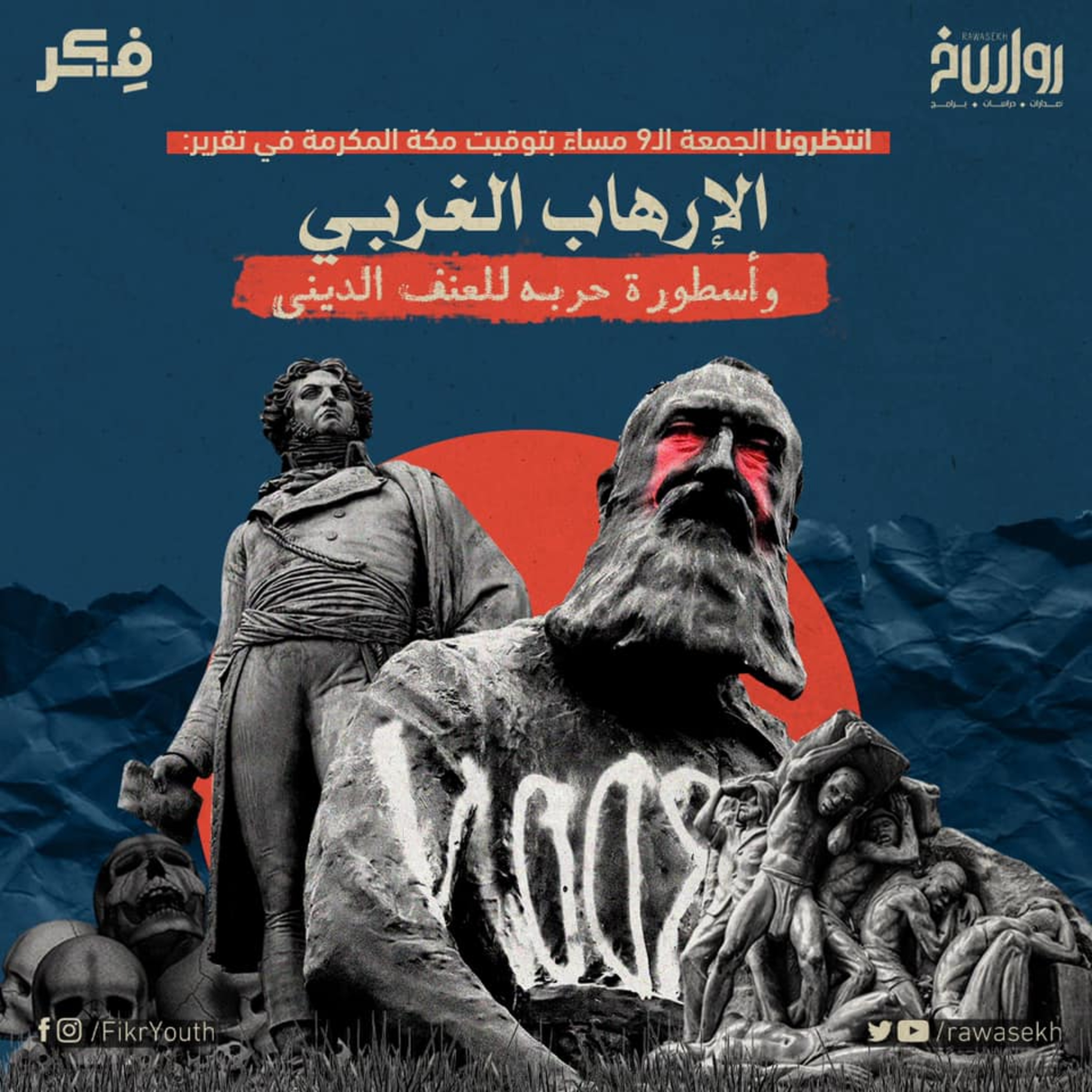 الإرهاب الغربي وأسطورة حربه للعنف الديني