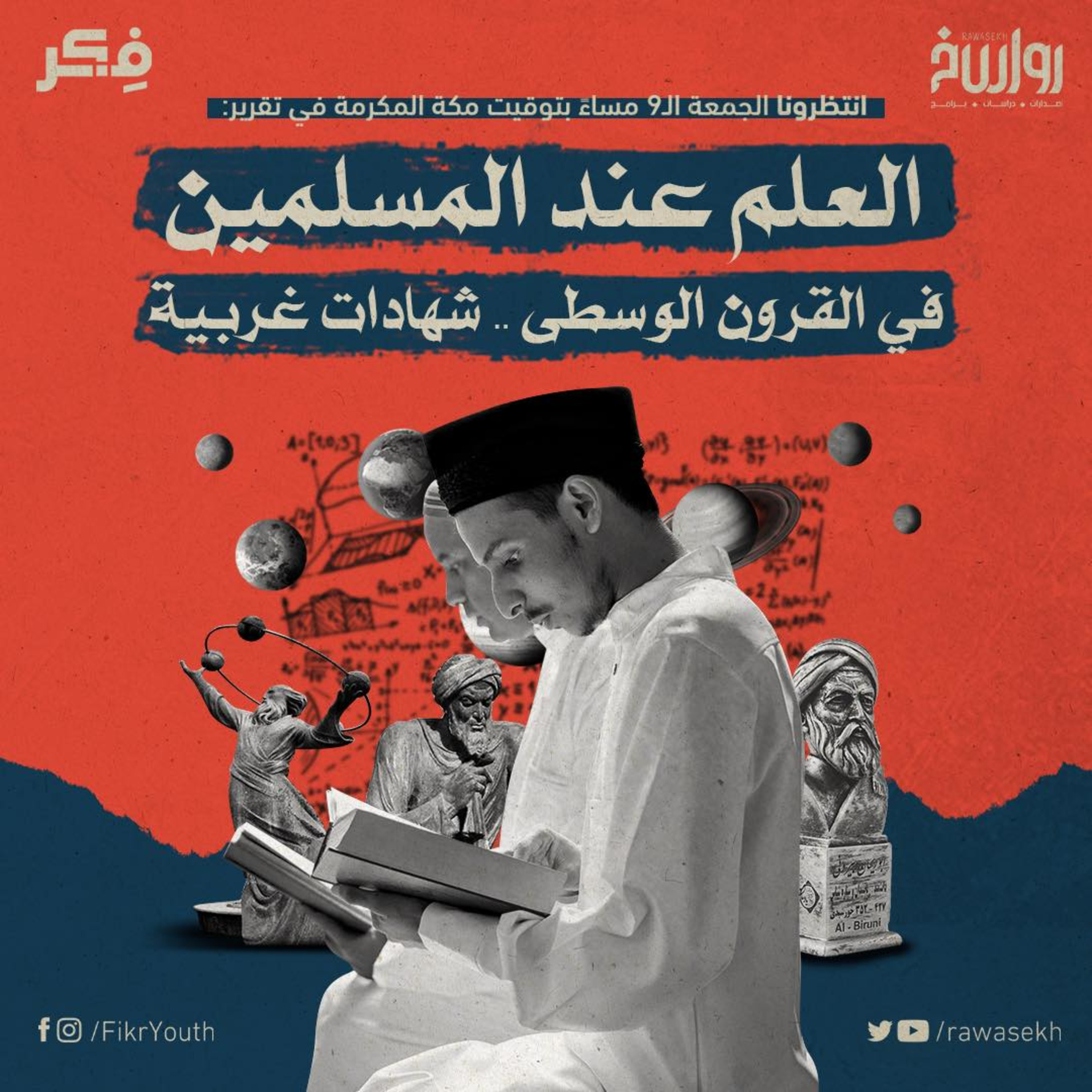 العلم عند المسلمين في القرون الوسطى شهادات غربية