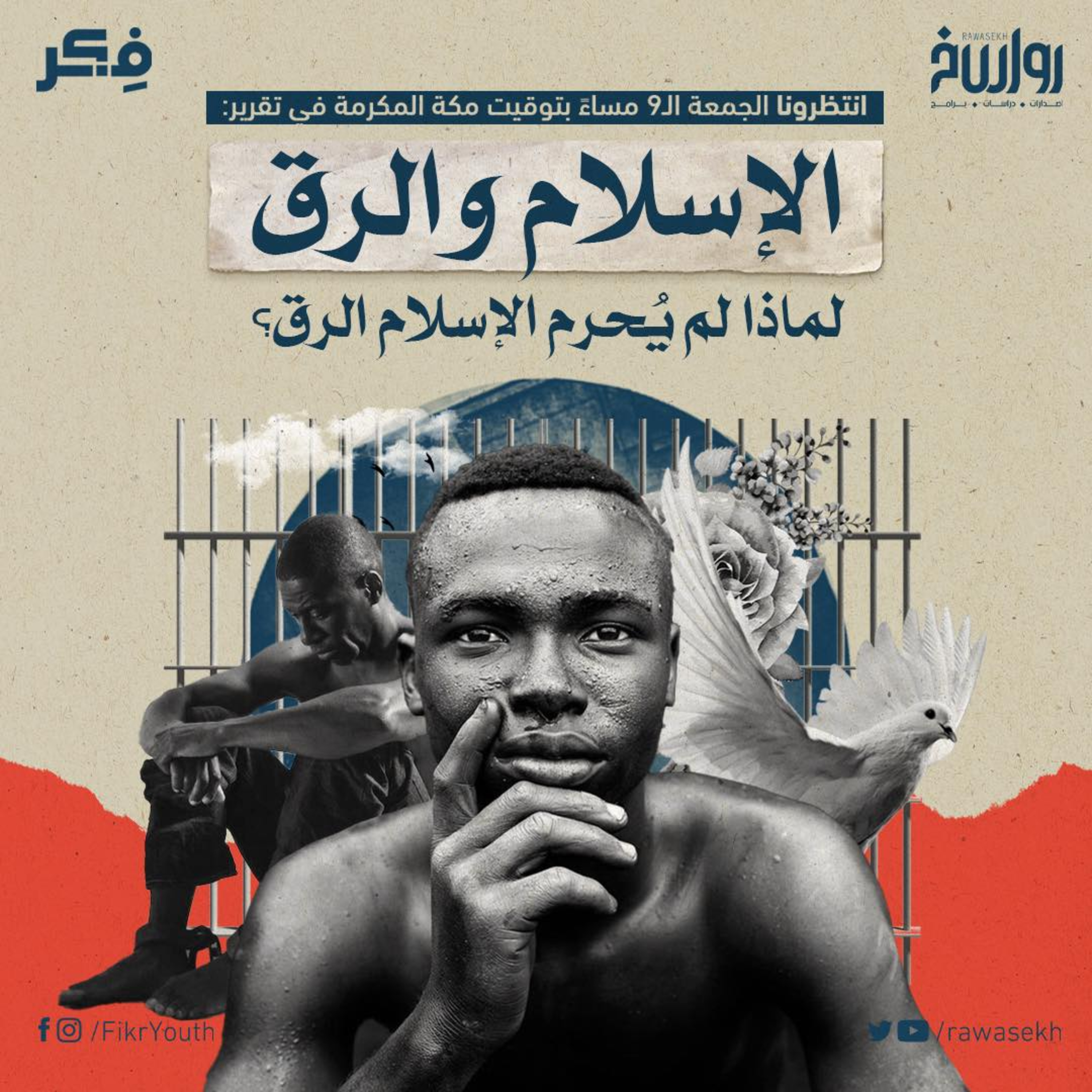 الإسلام والرق.. لماذا لم يُحرم الإسلام الرق؟