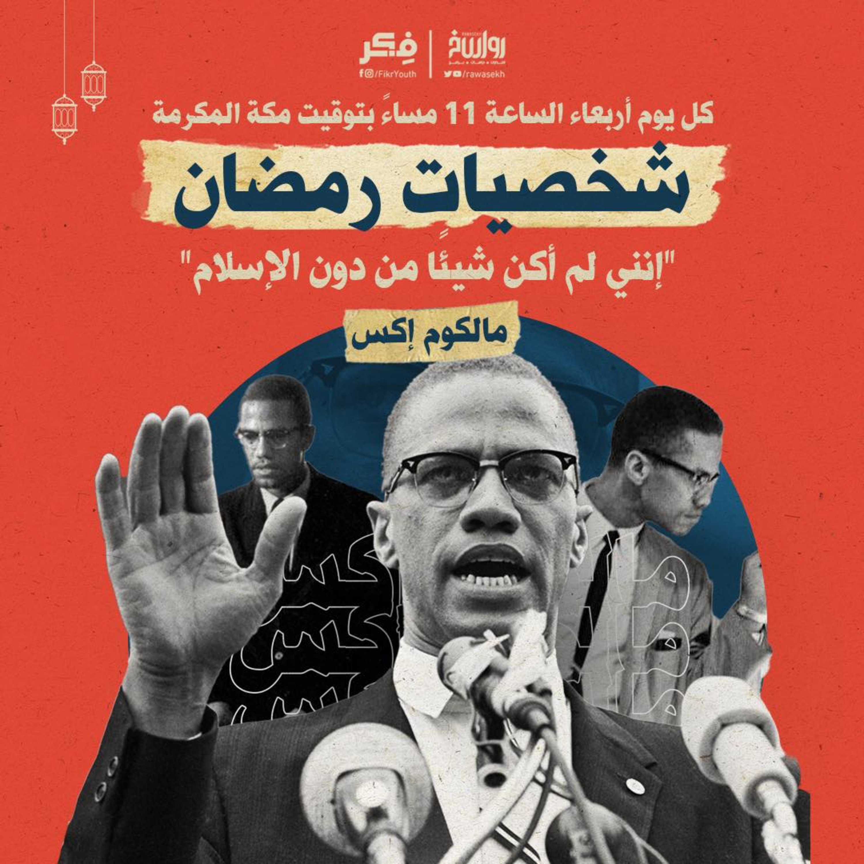 مالكوم إكس الشاب الذي صحَّح مسيرة الحركة الإسلامية في أميركا