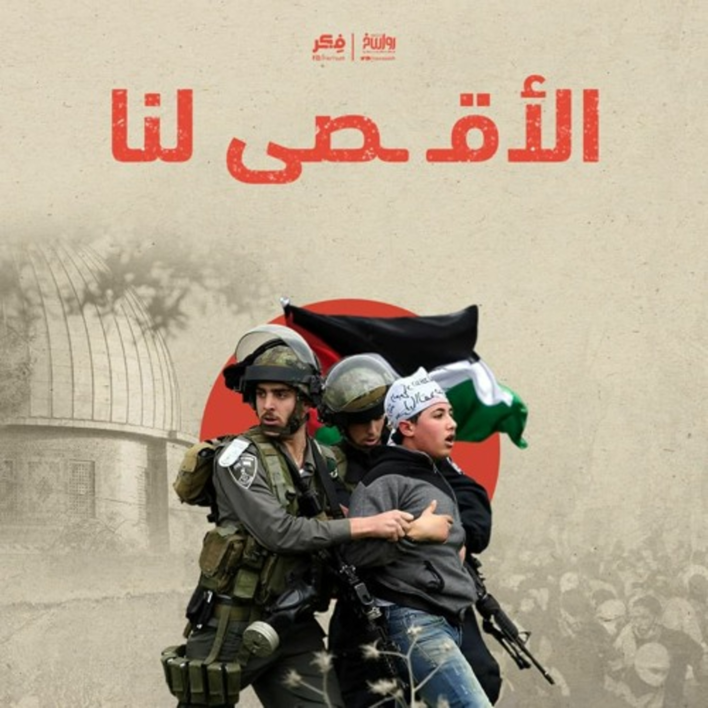 في مديح المقــ ــاومة .. كيف الطريق إلى القدس؟