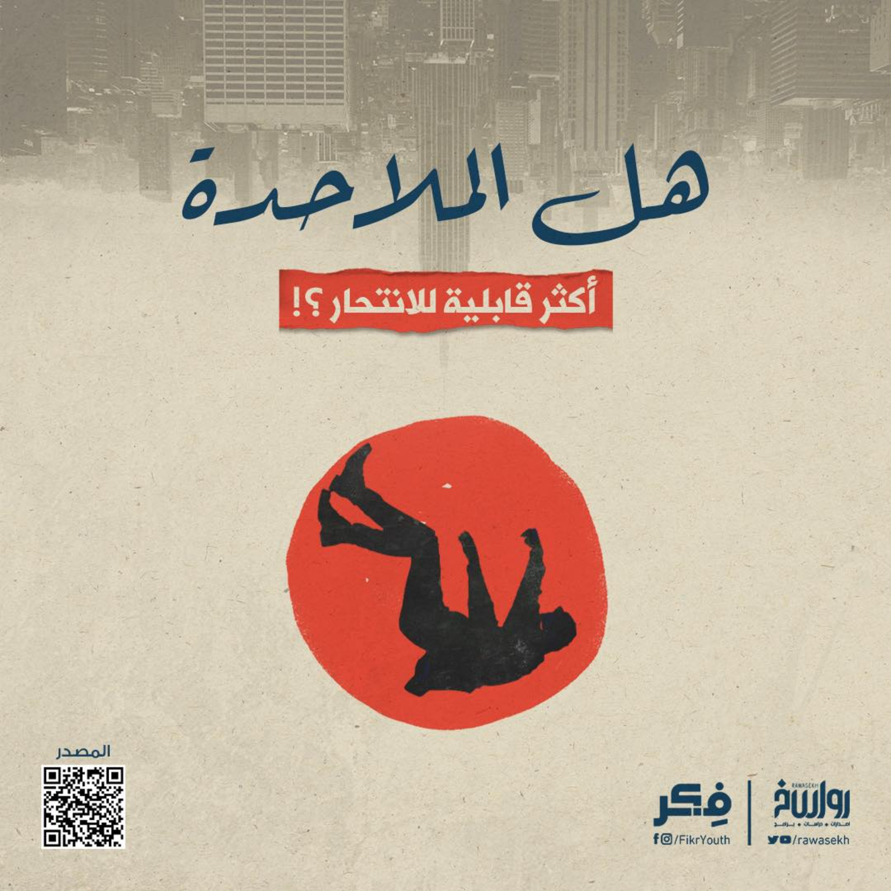 عدمية الإلحاد.. هل الإلحاد مُسير أم مُخير؟